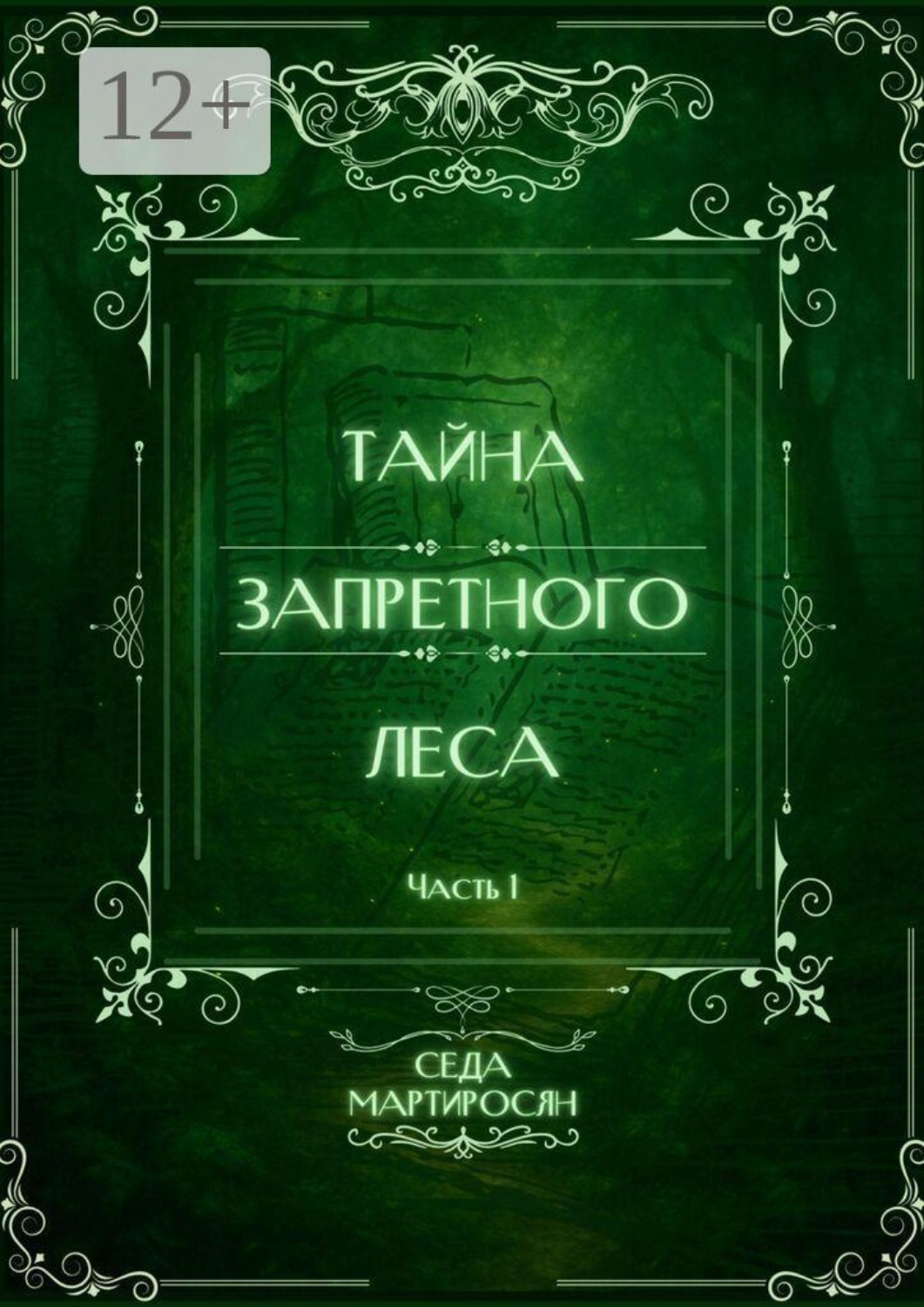 Обложка книги «Тайна Запретного Леса»