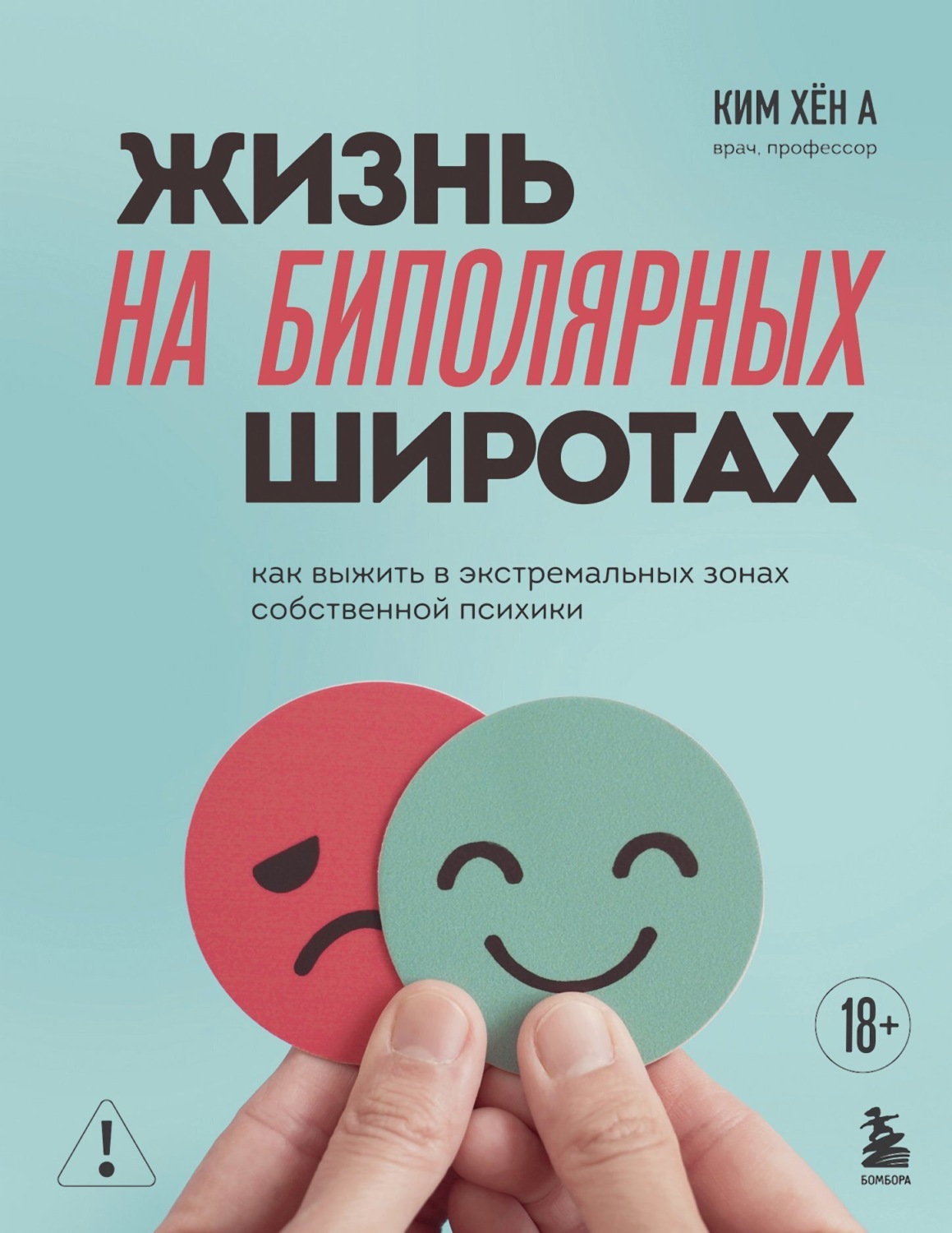 Обложка книги «Жизнь на биполярных широтах. Как выжить в экстремальных зонах собственной психики»