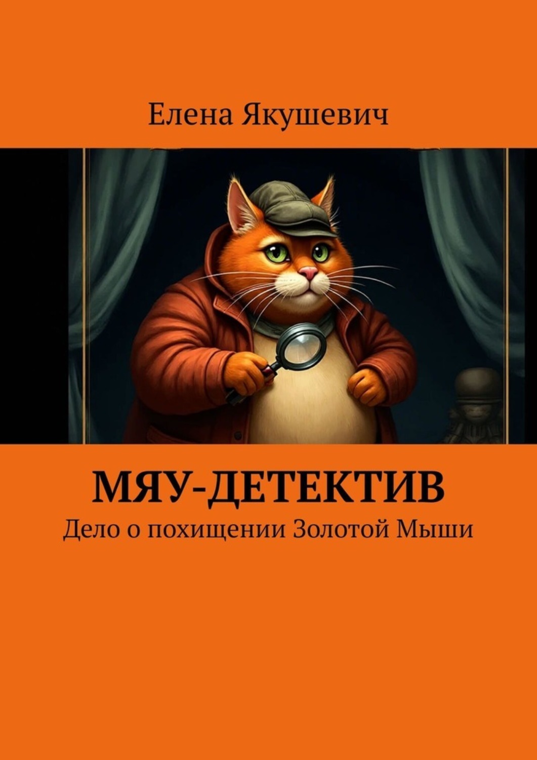 Обложка книги «Мяу-детектив. Дело о похищении Золотой Мыши»