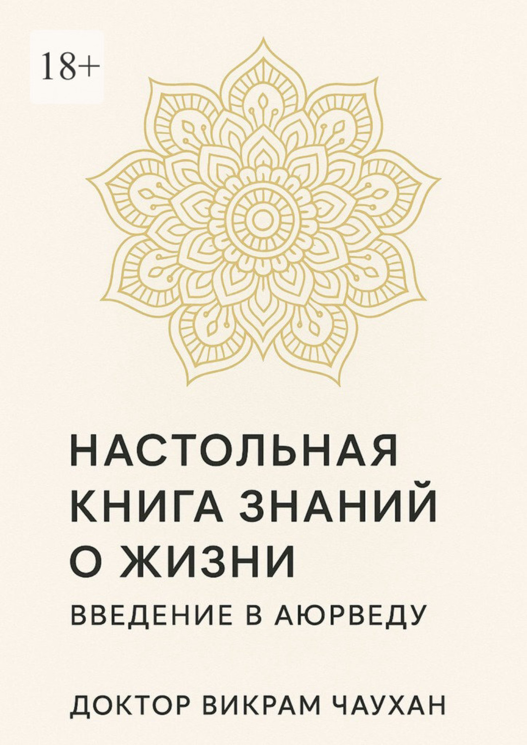 Обложка книги «Настольная книга знаний о жизни. Введение в Аюрведу»