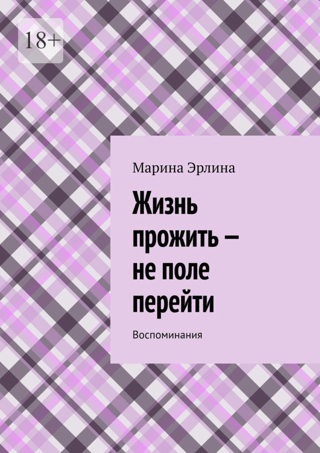 Обложка книги «Жизнь прожить – не поле перейти. Воспоминания»