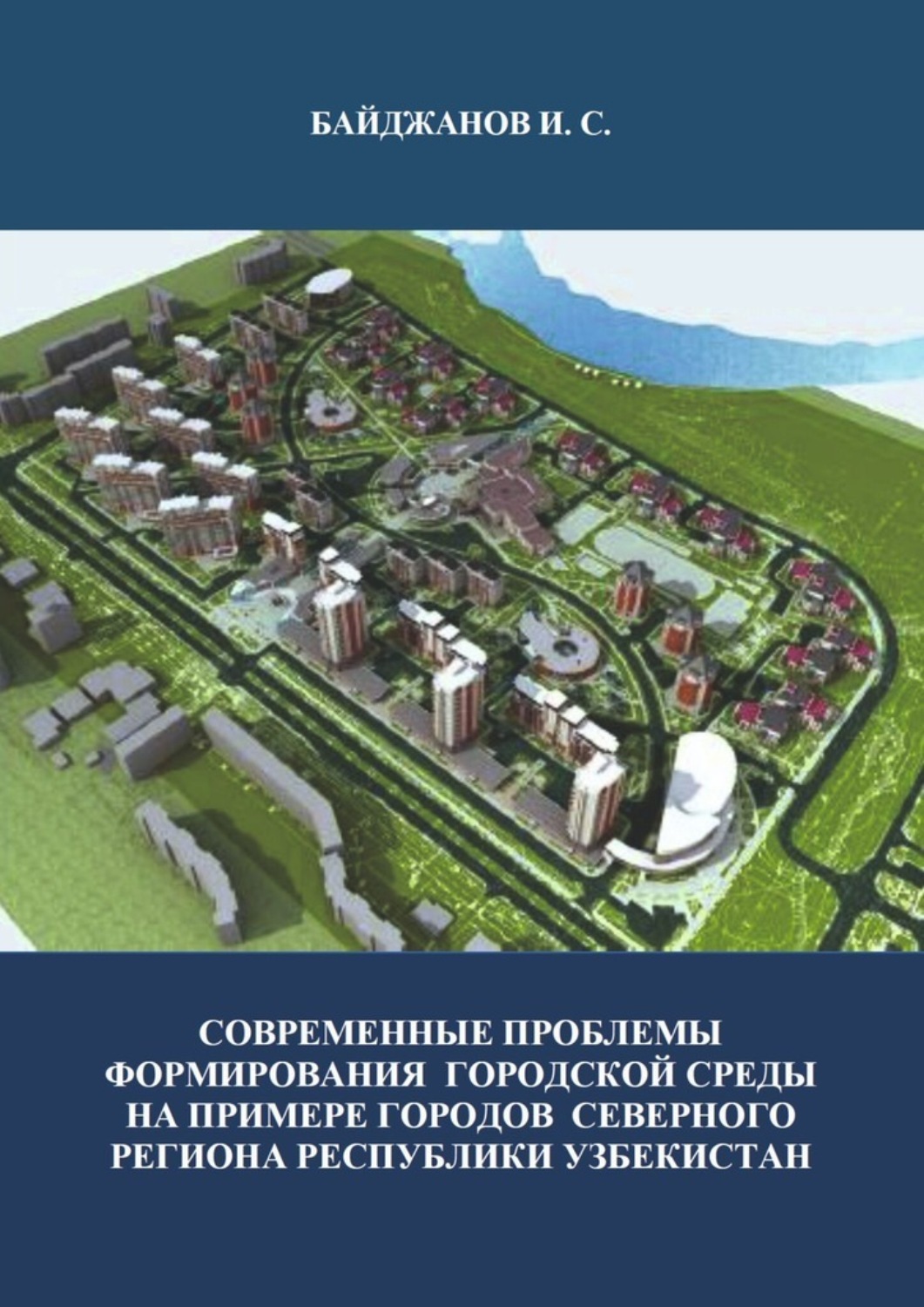 Обложка книги «Современные проблемы формирования городской среды на примере городов северного региона республики Узбекистан»