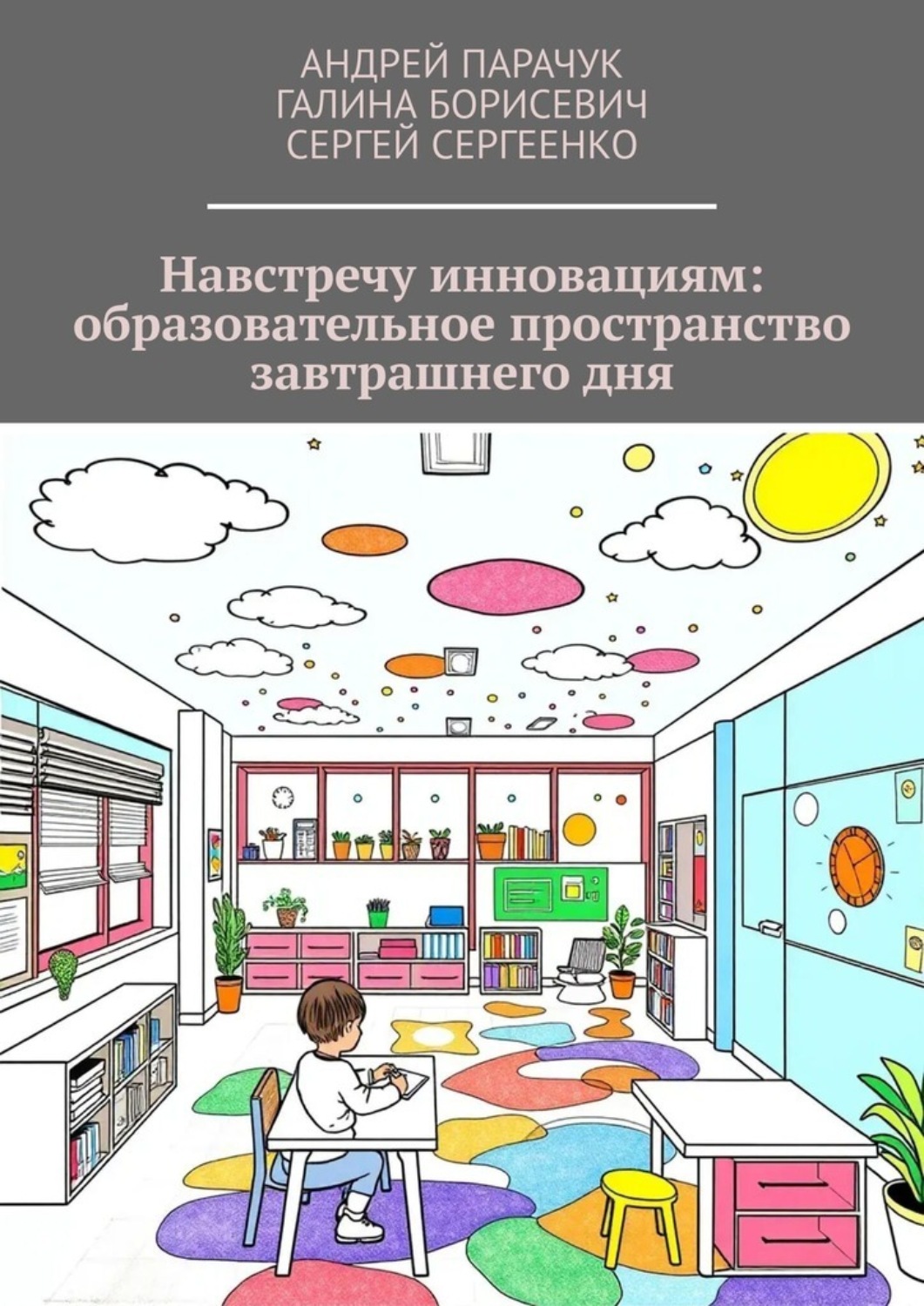 Обложка книги «Навстречу инновациям: образовательное пространство завтрашнего дня»