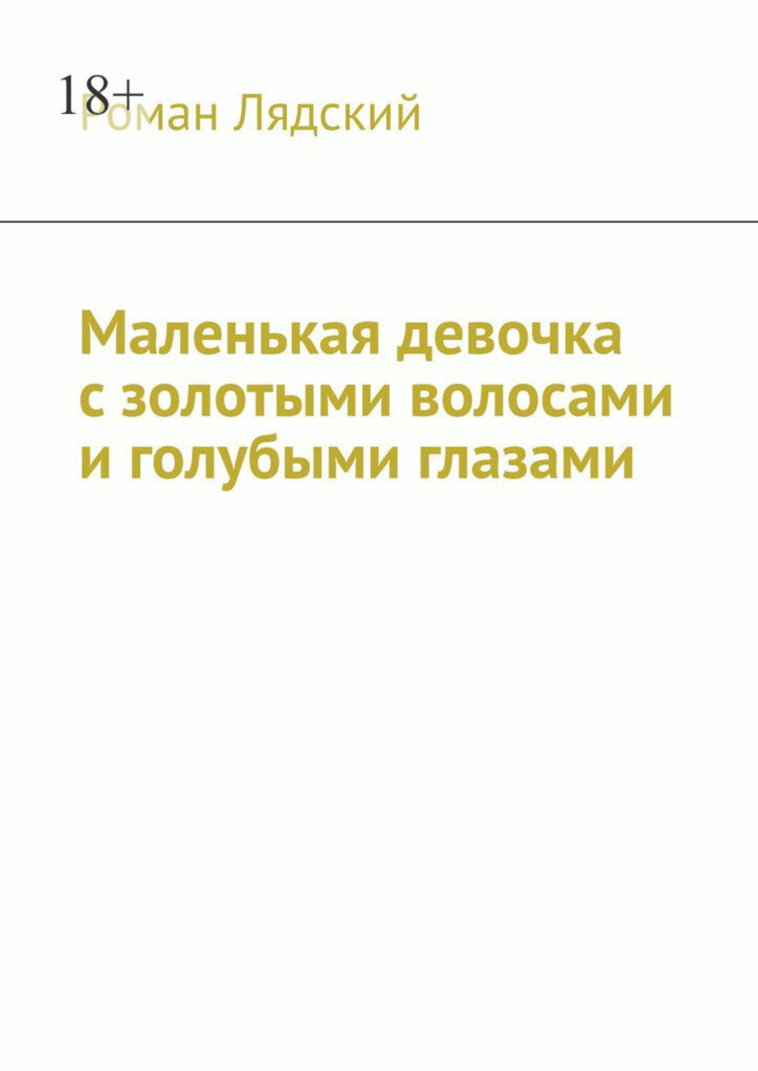 Обложка книги «Маленькая девочка с золотыми волосами и голубыми глазами»