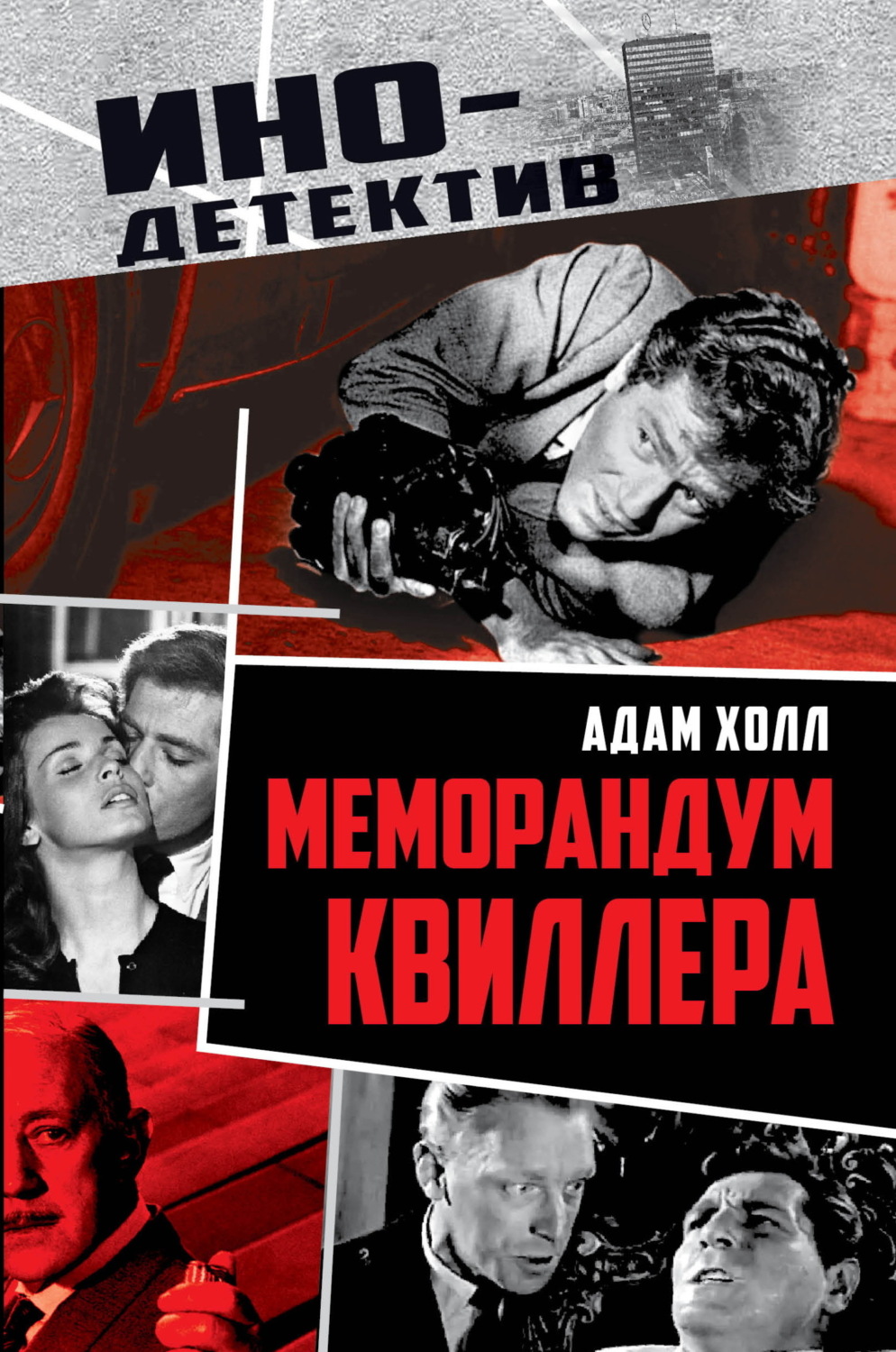 Обложка книги «Меморандум Квиллера»