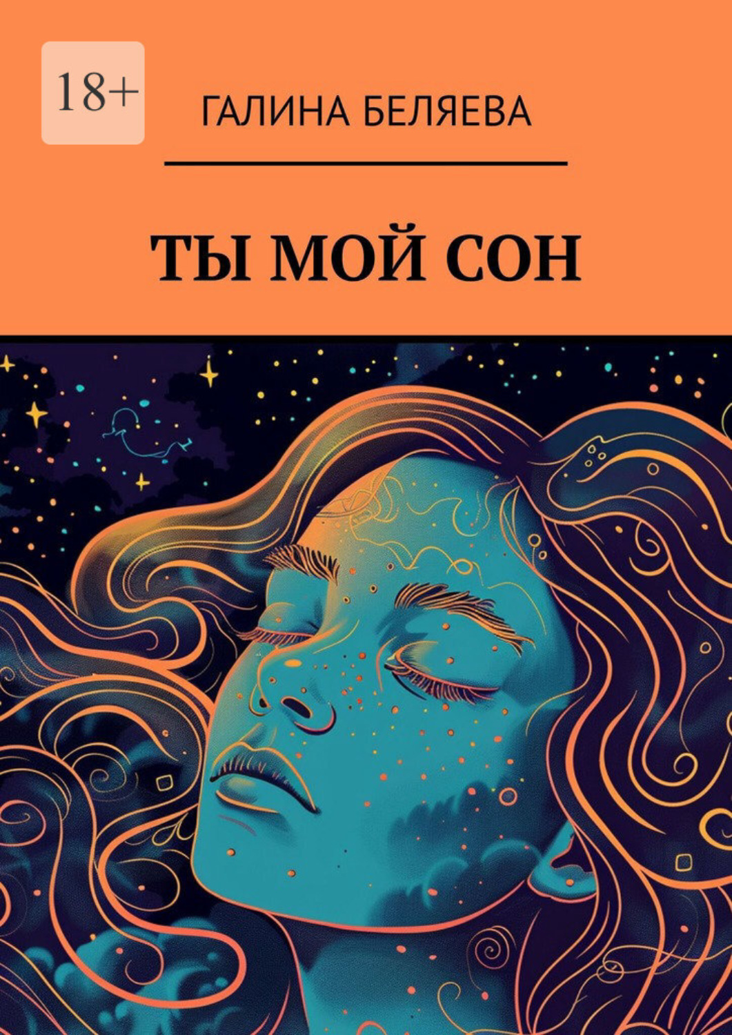 Обложка книги «Ты мой сон»