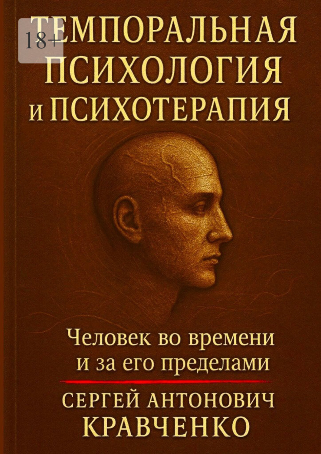 Обложка книги «Темпоральная психология и психотерапия. Человек во времени и за его пределами»