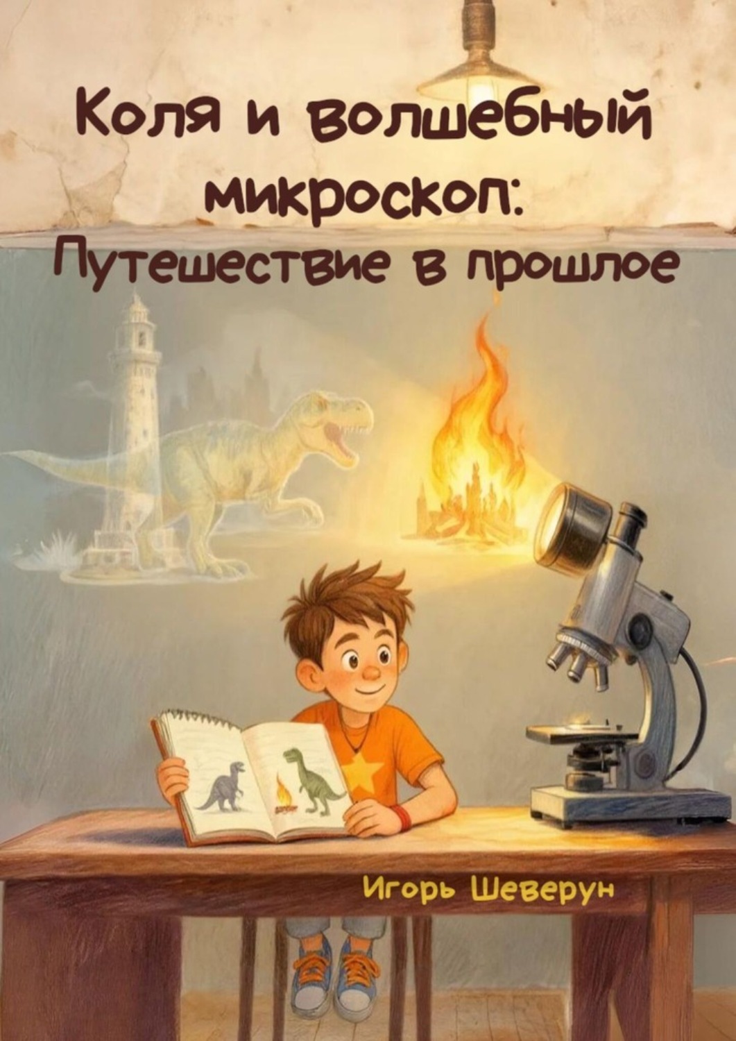 Обложка книги «Коля и волшебный микроскоп: Путешествие в прошлое»