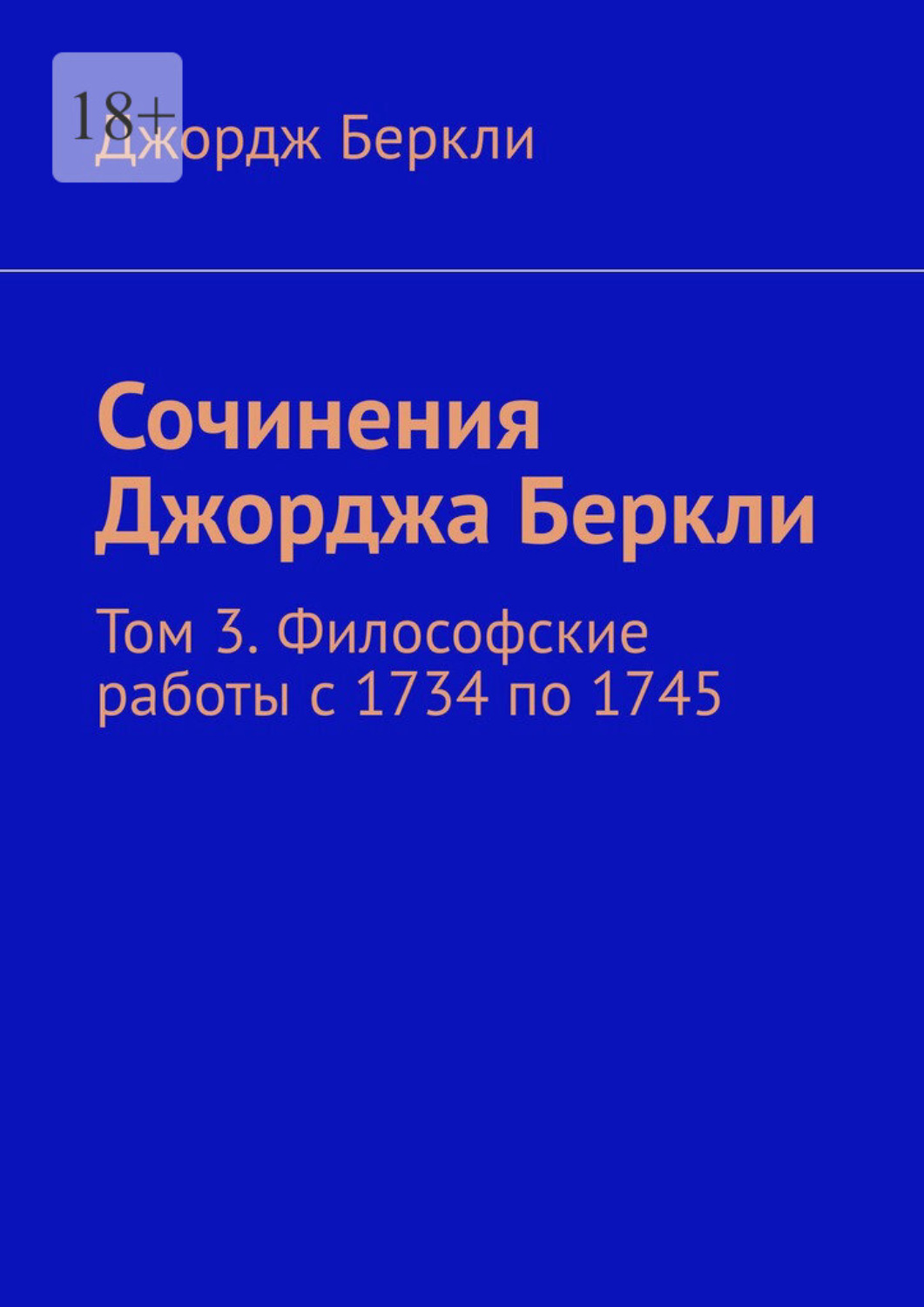 Обложка книги «Сочинения Джорджа Беркли. Том 3. Философские работы с 1734 по 1745»