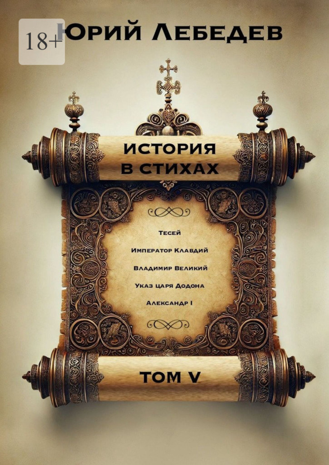 Обложка книги «История в стихах. Том 5»