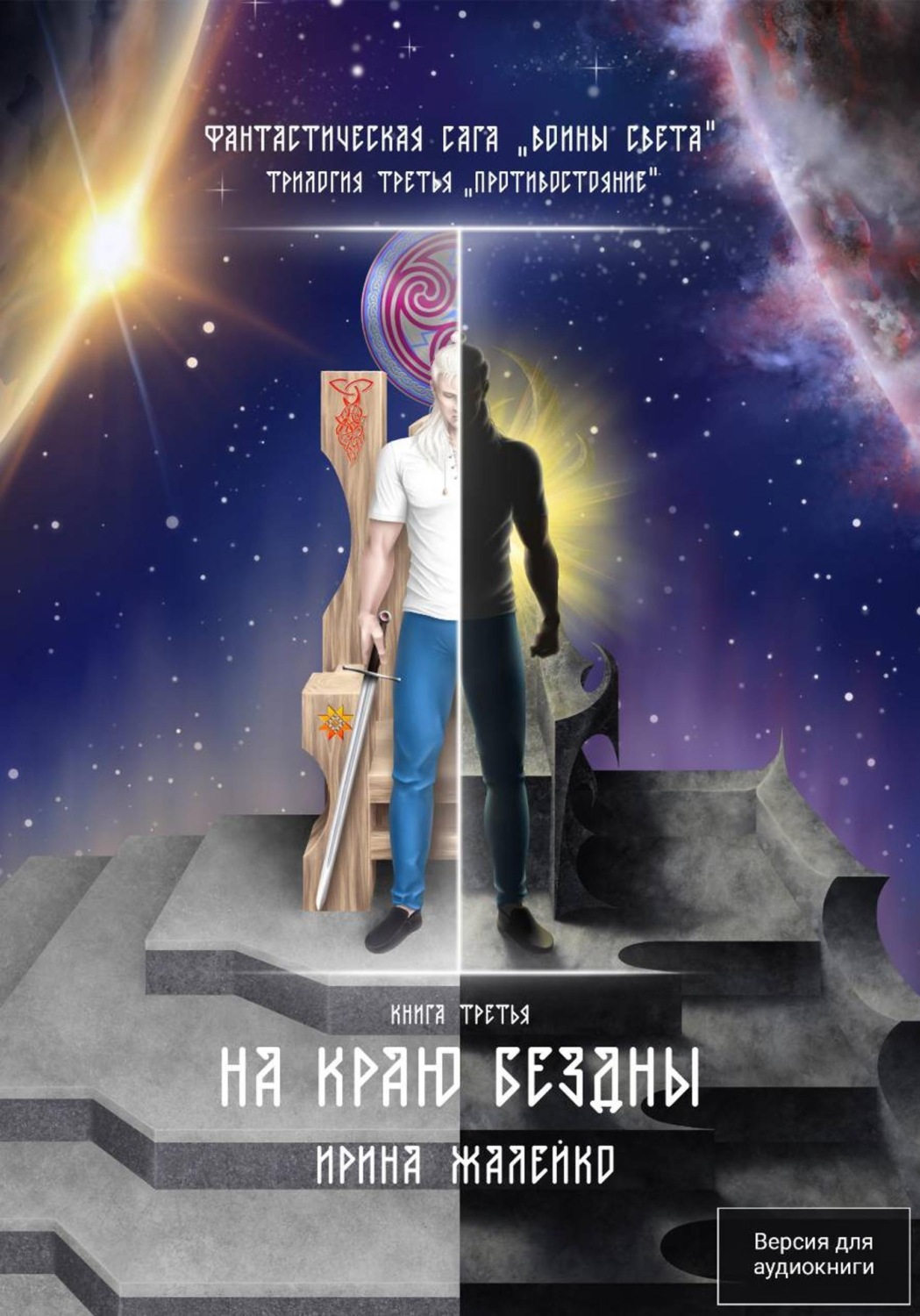 Обложка книги «На краю бездны. Книга третья. Трилогия третья «Противостояние» Фантастическая сага «Воины Света».»