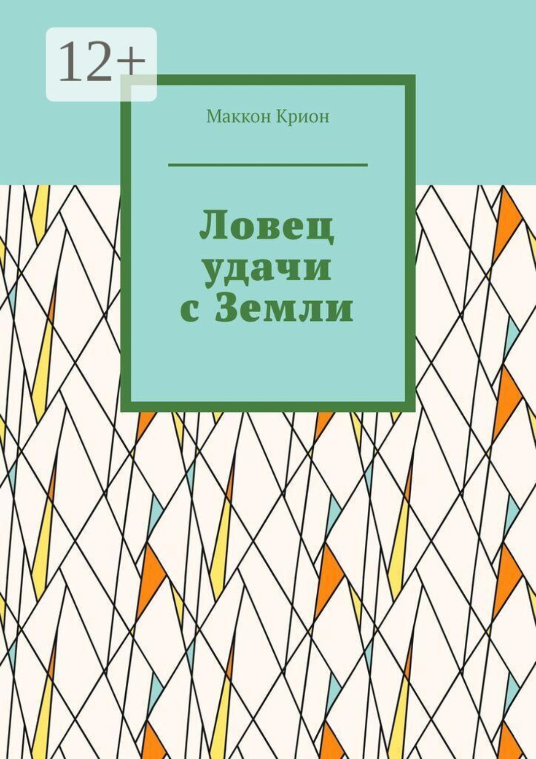 Обложка книги «Ловец удачи с Земли»