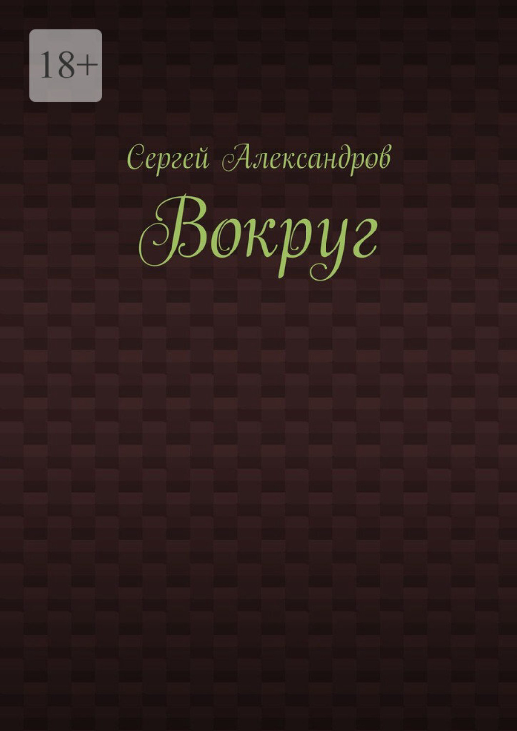 Обложка книги «Вокруг»
