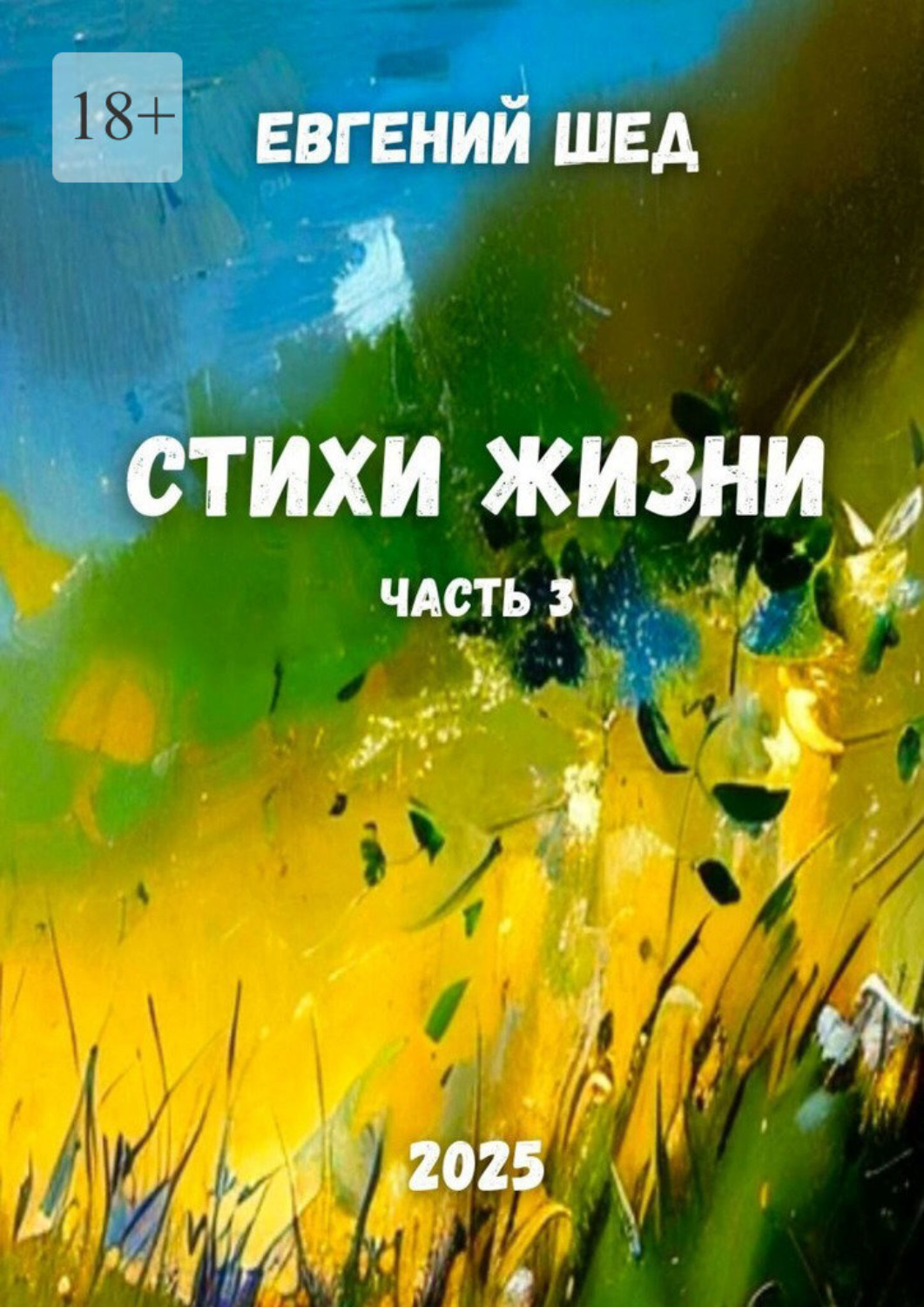 Обложка книги «Стихи жизни. Часть 3»
