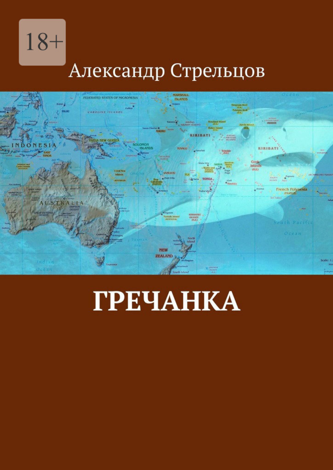Обложка книги «Гречанка»