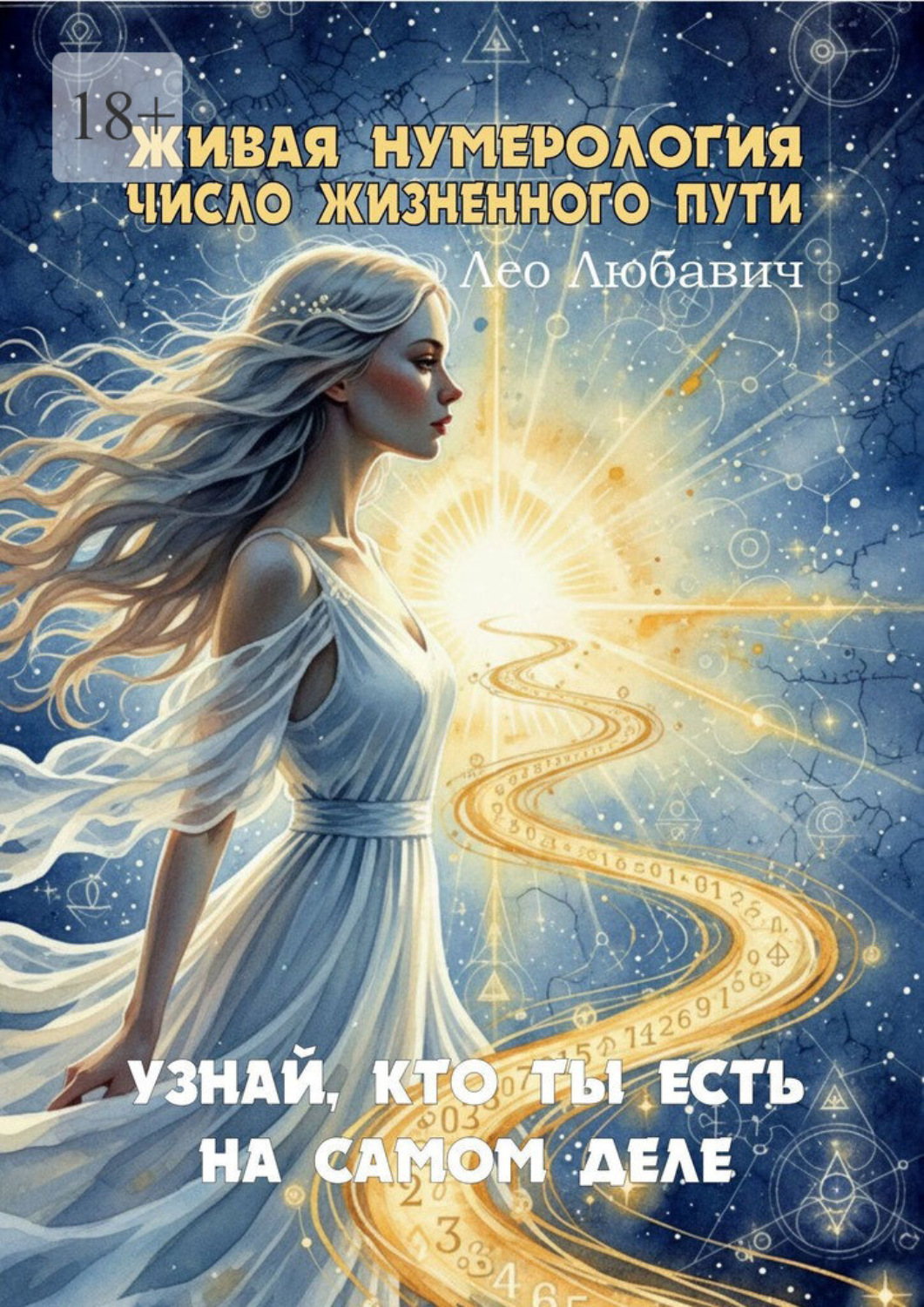 Обложка книги «Живая нумерология. Число жизненного пути. Узнай, кто ты есть на самом деле»
