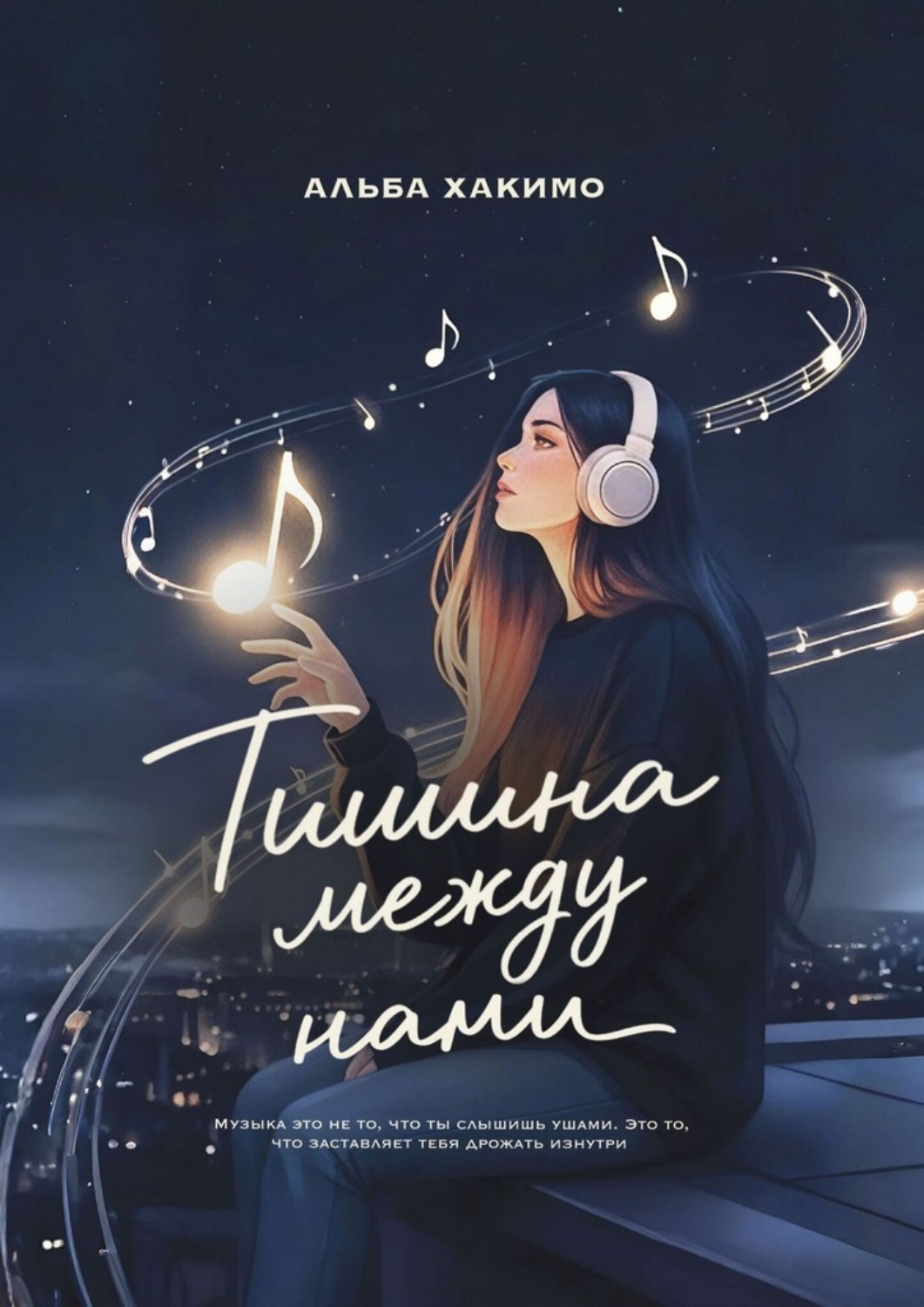 Обложка книги «Тишина между нами»