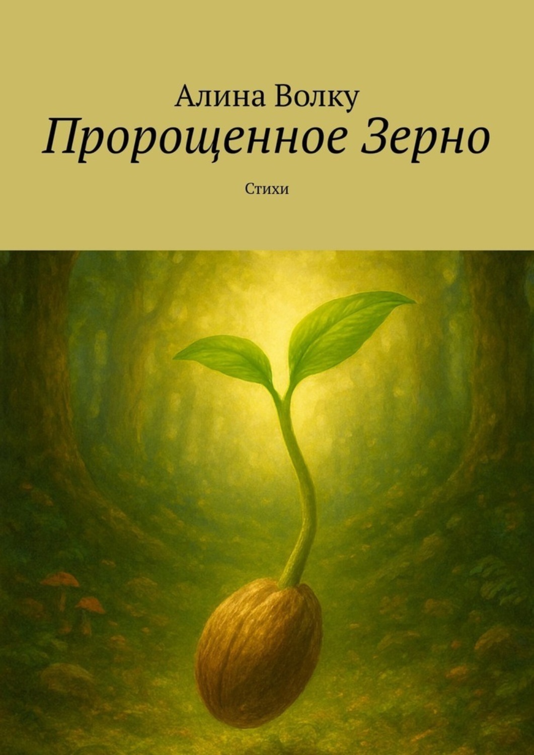 Обложка книги «Пророщенное Зерно. Стихи»