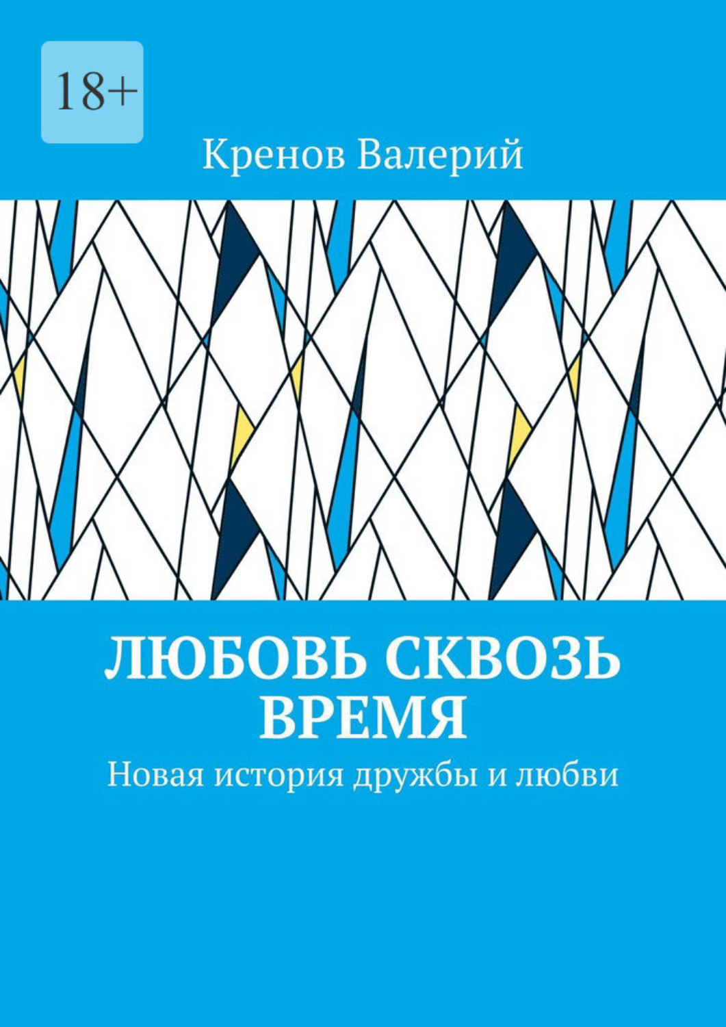 Обложка книги «Любовь сквозь время. Новая история дружбы и любви»