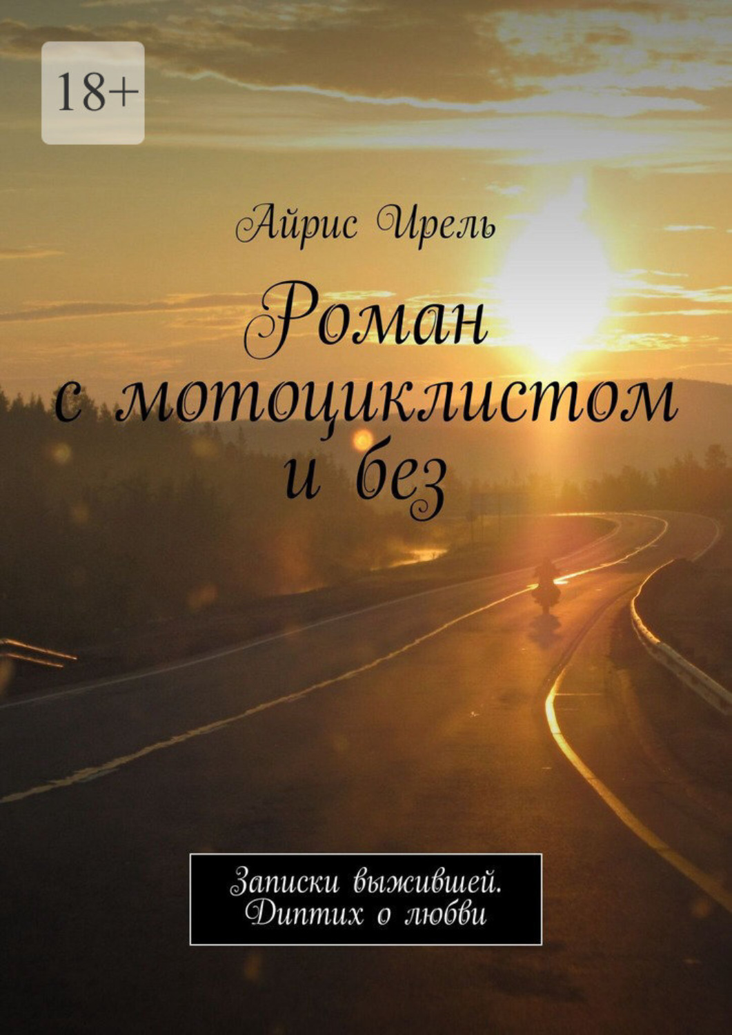 Обложка книги «Роман с мотоциклистом и без. Записки выжившей. Диптих о любви»