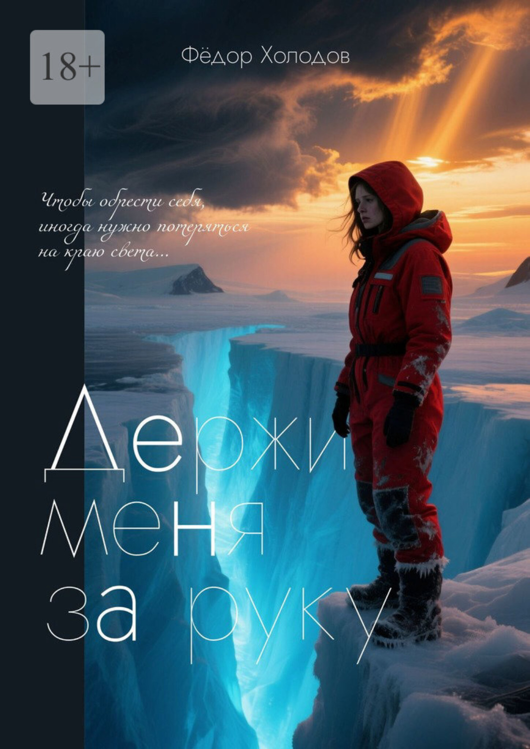 Обложка книги «Держи меня за руку»