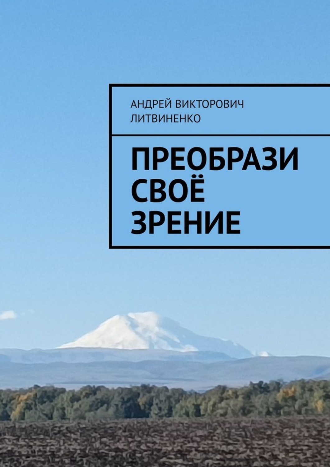 Обложка книги «Преобрази своё зрение»