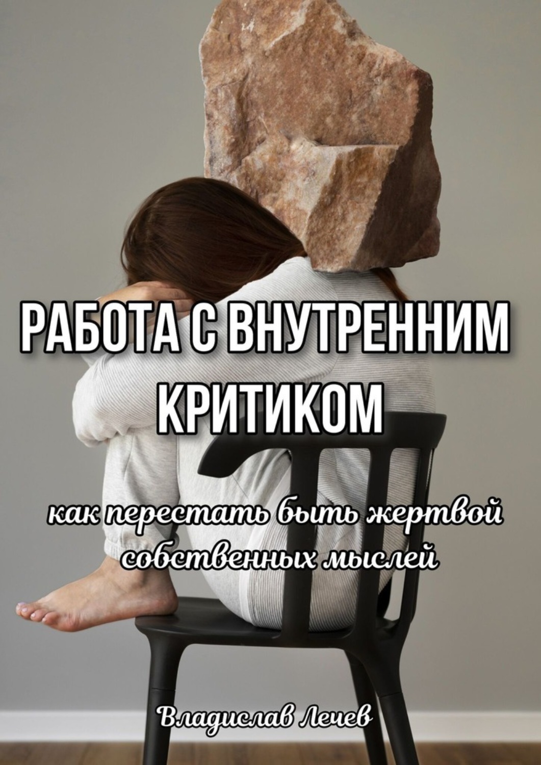 Обложка книги «Работа с внутренним критиком. Как перестать быть жертвой собственных мыслей»