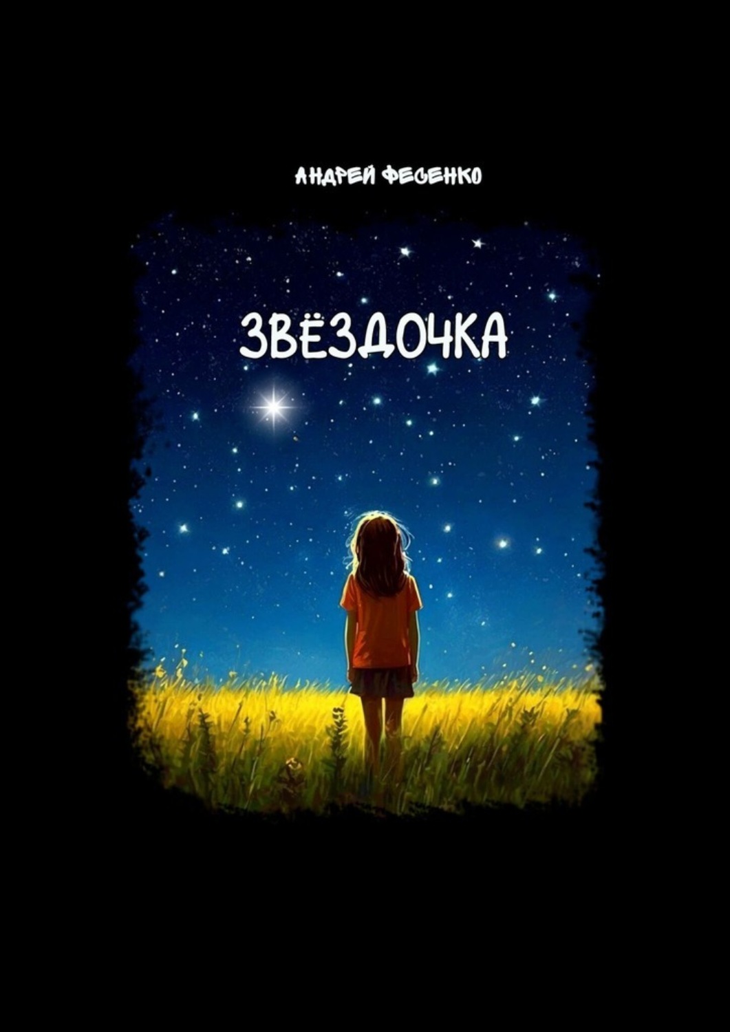 Обложка книги «Звёздочка. Астрономическая сказка»