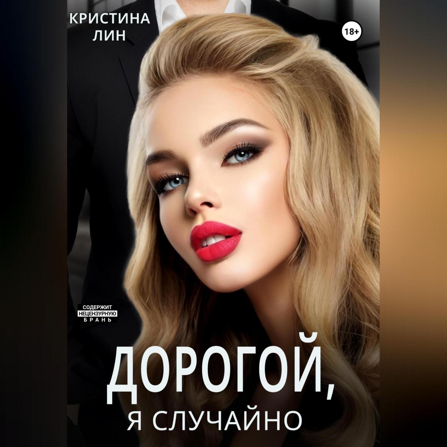Обложка книги «Дорогой, я случайно»