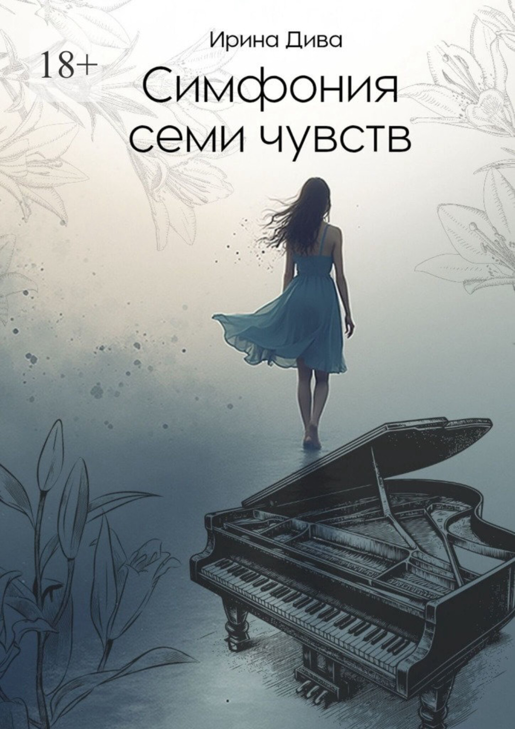 Обложка книги «Симфония семи чувств»