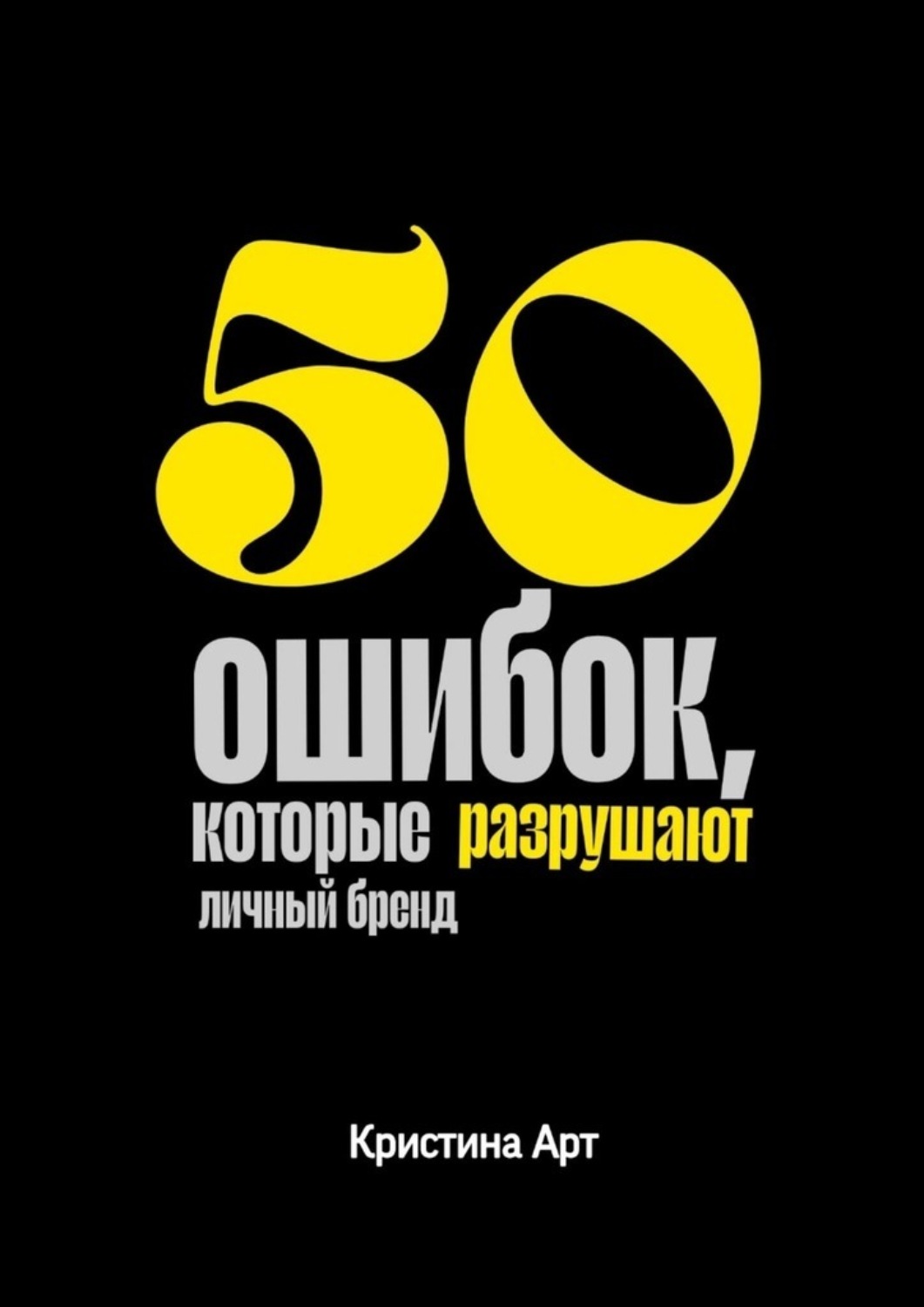 Обложка книги «50 ошибок, которые разрушают личный бренд»