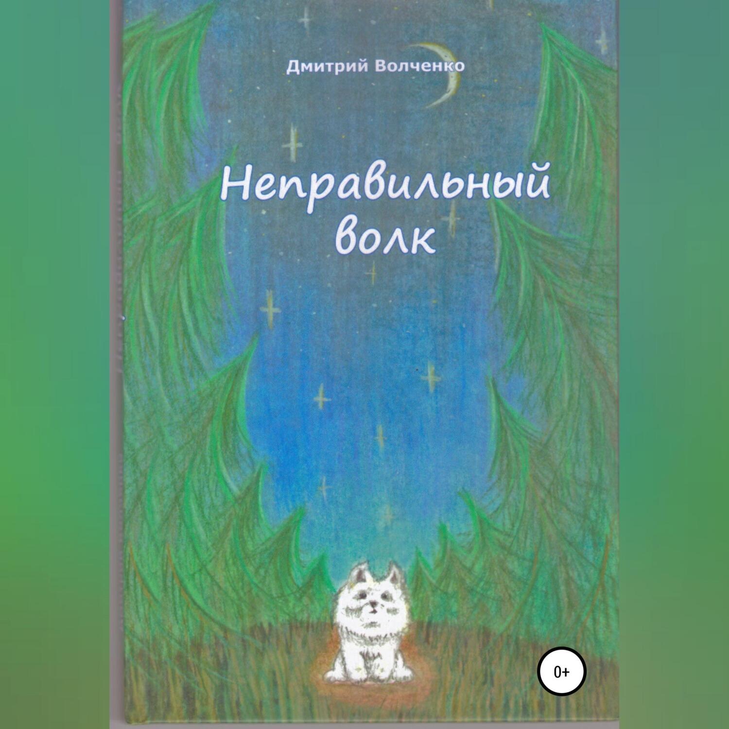 Обложка книги «Неправильный волк»