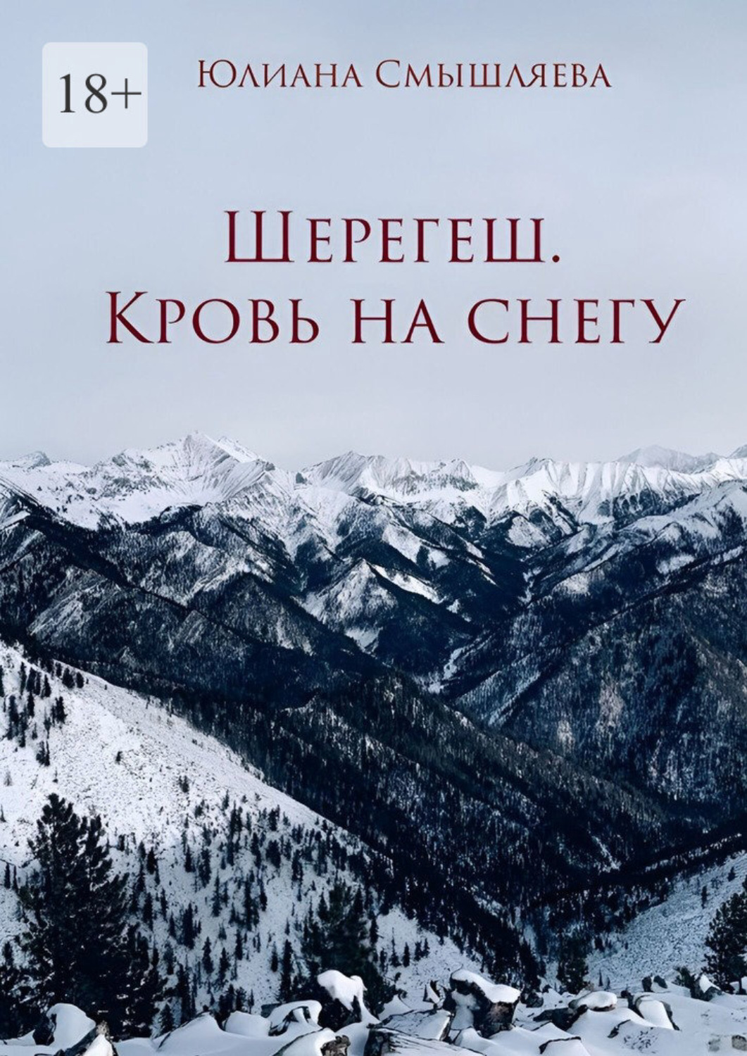 Обложка книги «Шерегеш. Кровь на снегу»