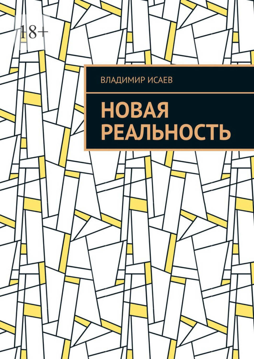 Обложка книги «Новая Реальность»