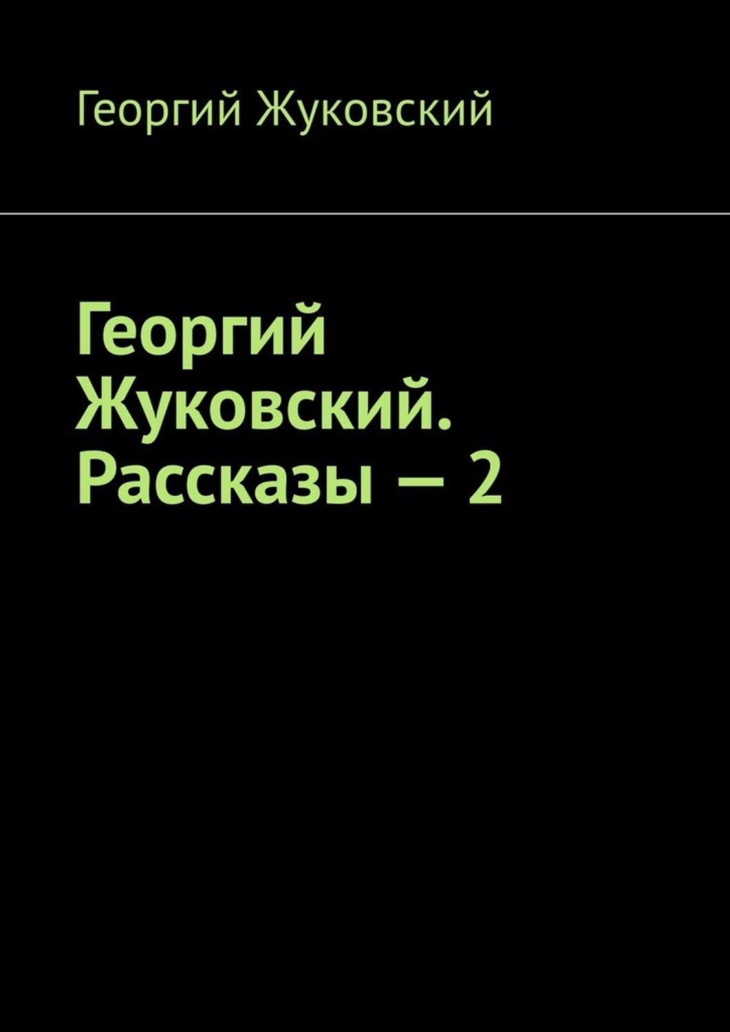 Обложка книги «Георгий Жуковский. Рассказы – 2»
