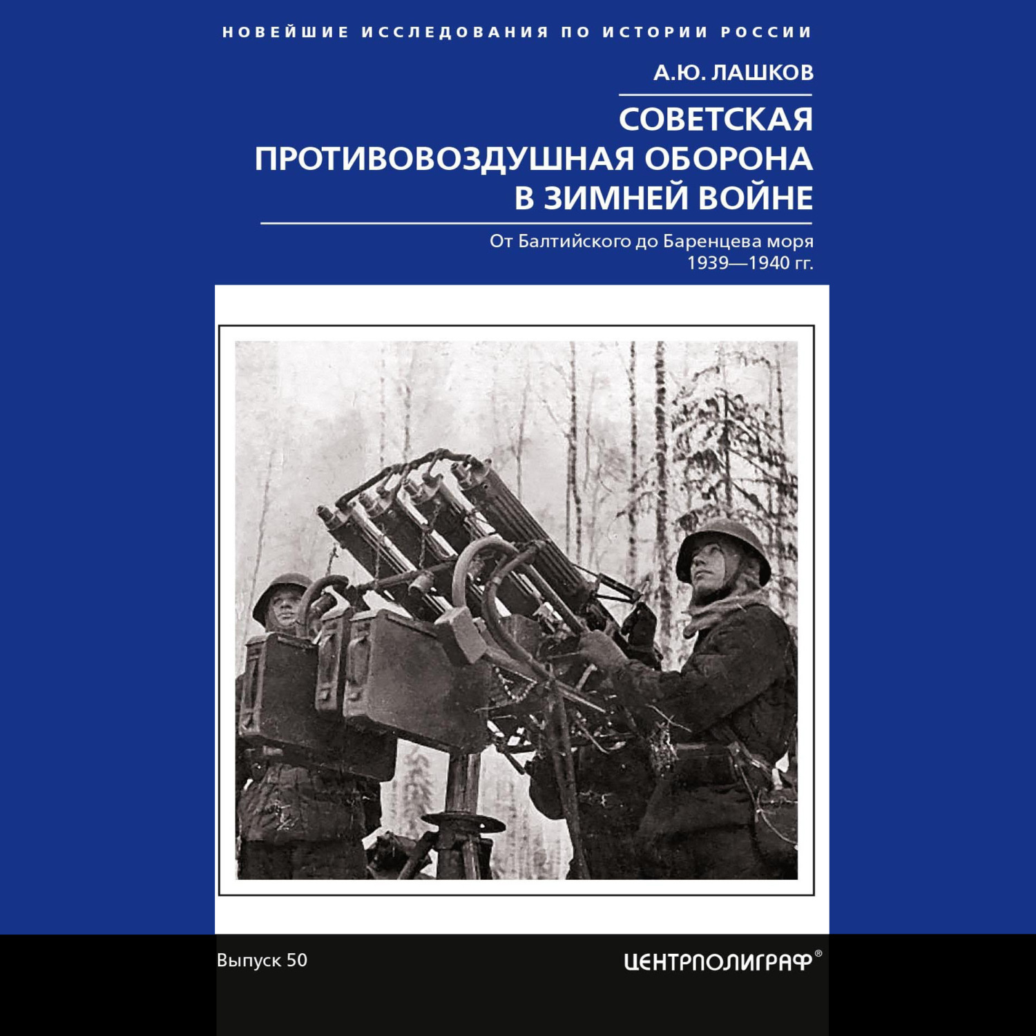 Обложка книги «Советская противовоздушная оборона в Зимней войне. От Балтийского до Баренцева моря. 1939–1940»