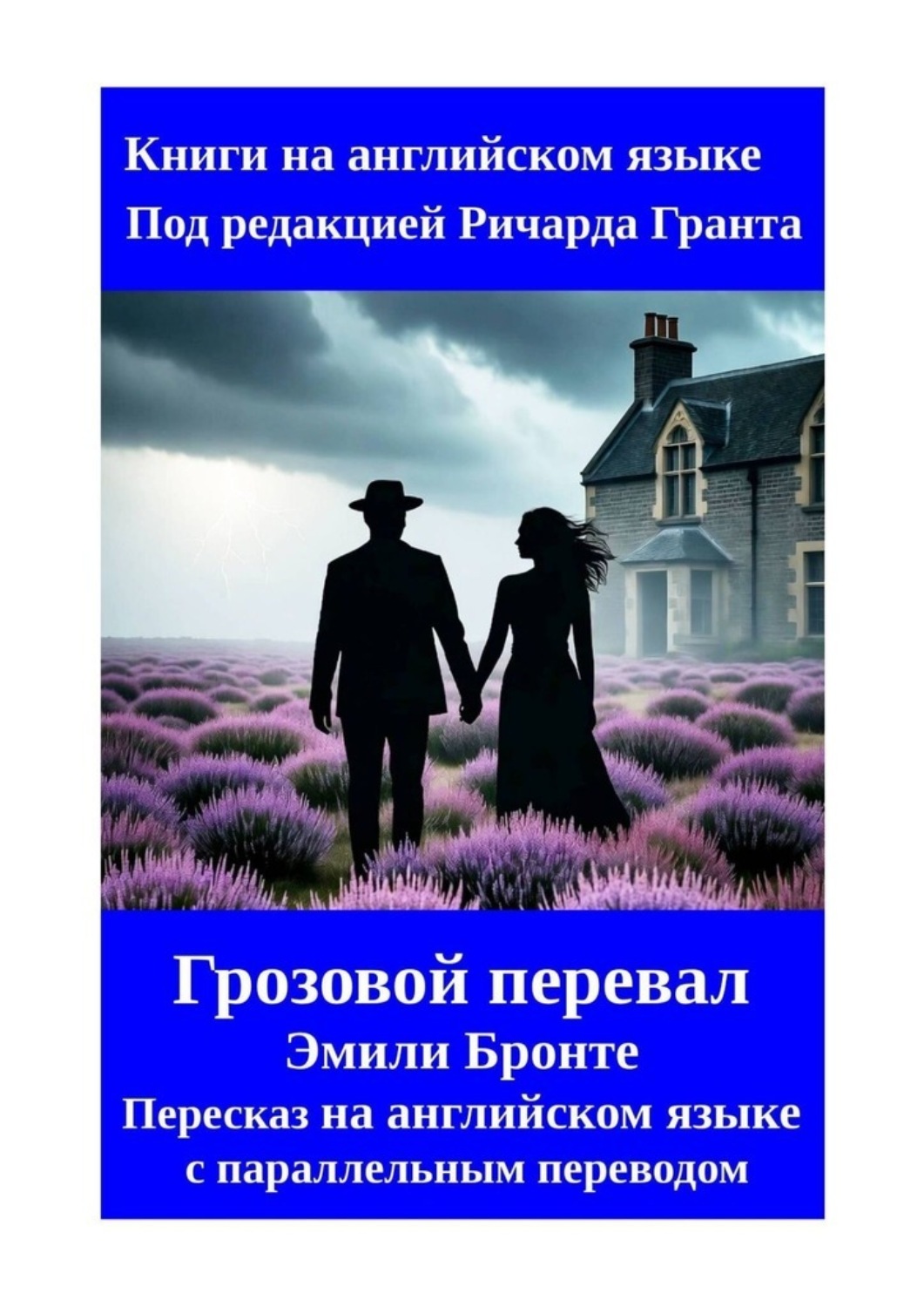 Обложка книги «Грозовой перевал. Эмили Бронте. Пересказ на английском языке с параллельным переводом»