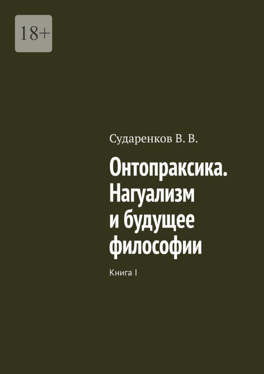 Обложка книги «Онтопраксика. Нагуализм и будущее философии. Книга I»