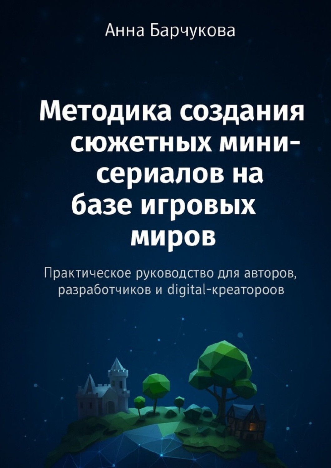 Обложка книги «Методика создания сюжетных мини-сериалов на базе игровых миров»