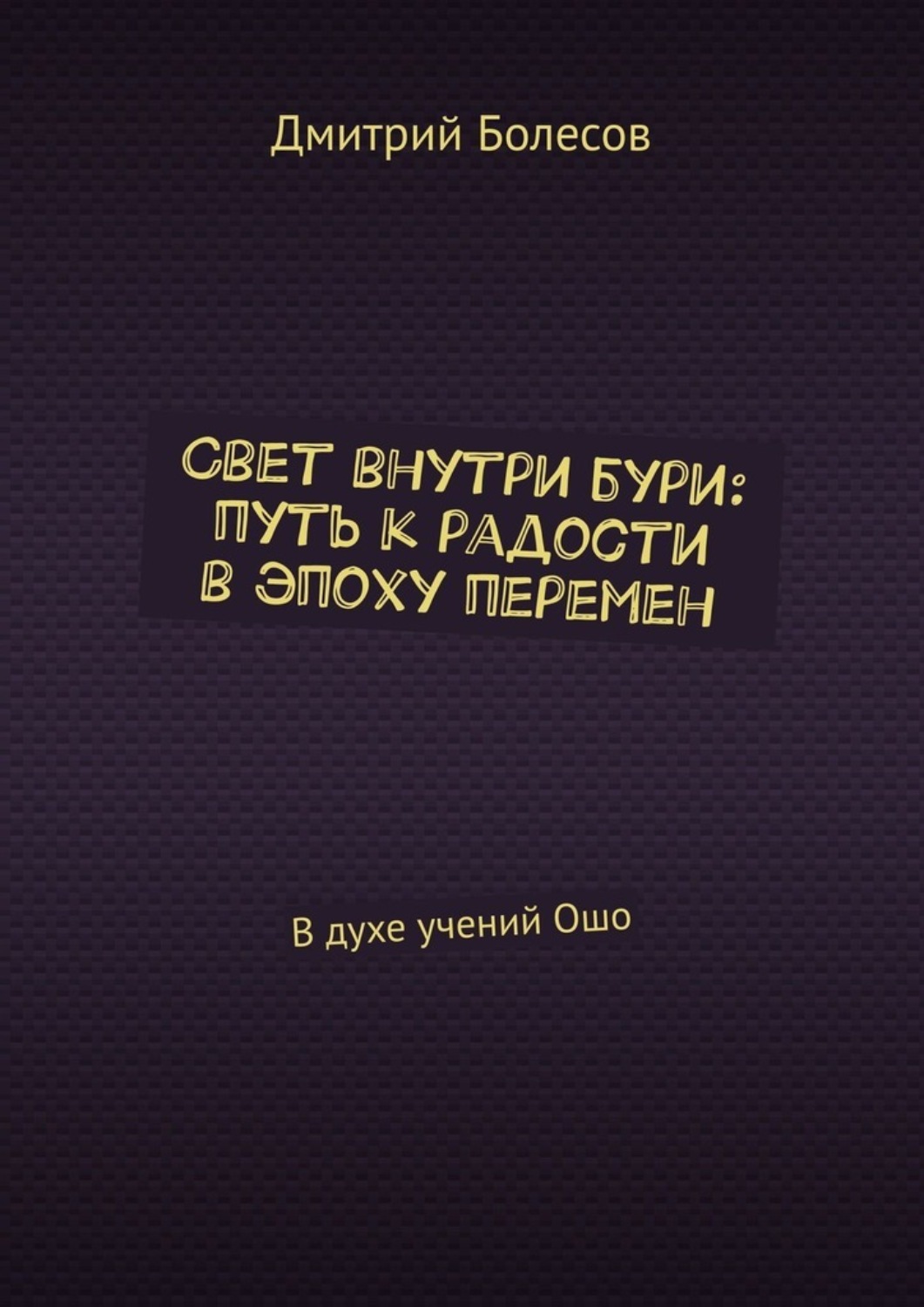 Обложка книги «Свет внутри бури: путь к радости в эпоху перемен. В духе учений Ошо»