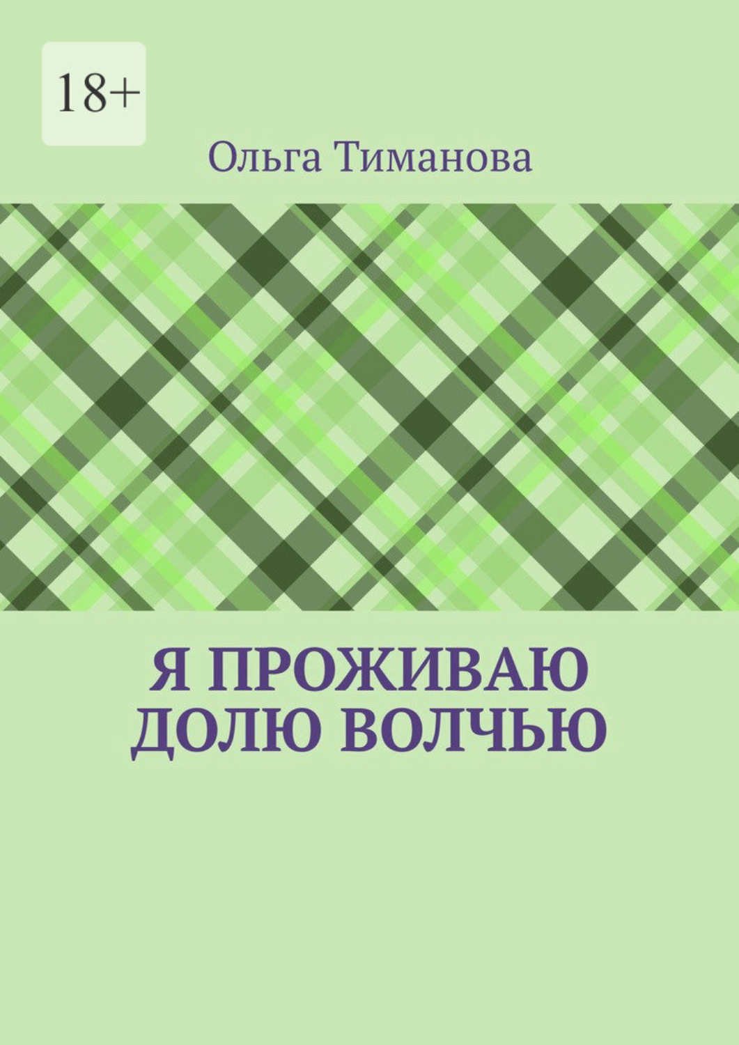 Обложка книги «Я проживаю долю волчью»