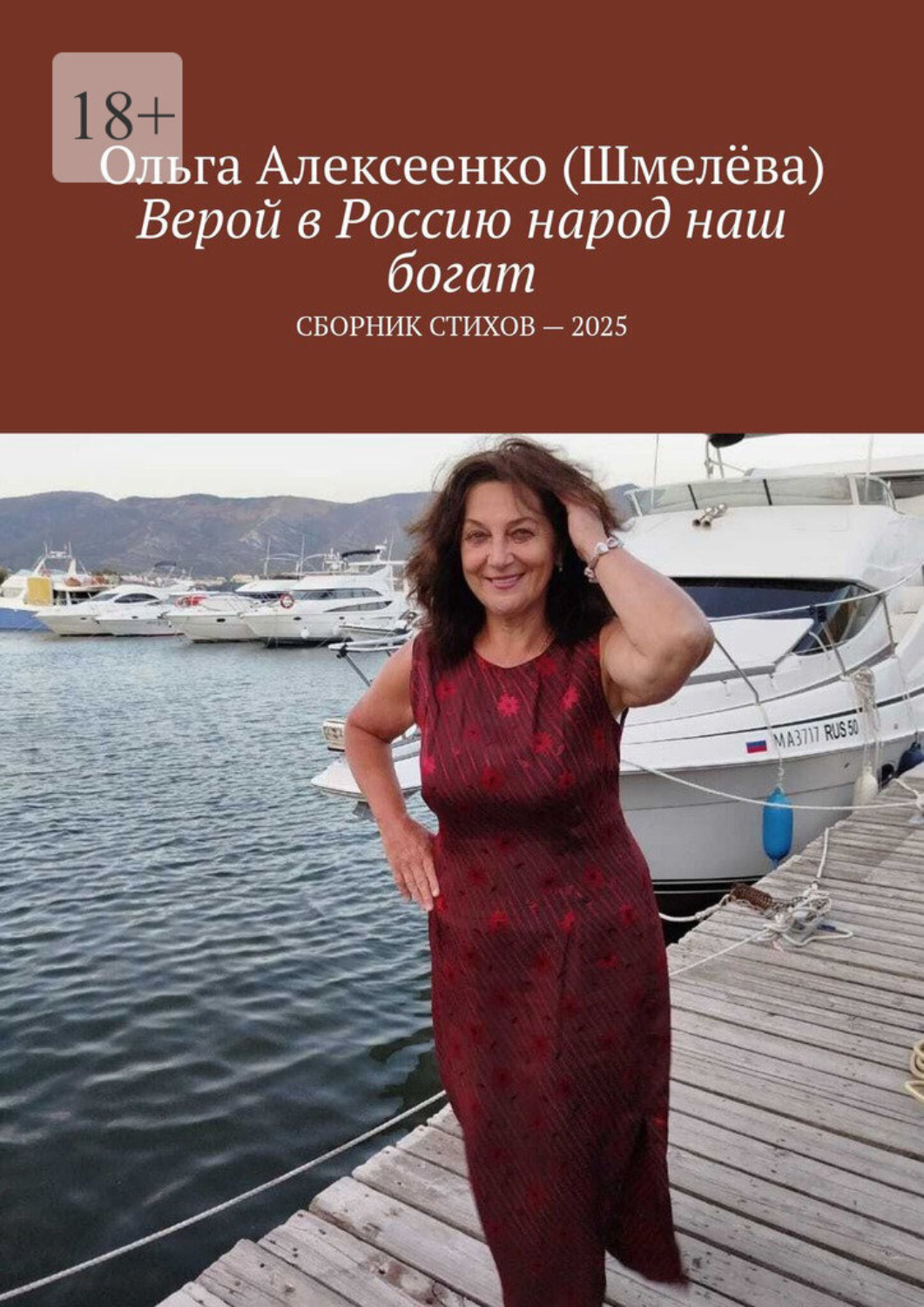 Обложка книги «Верой в Россию народ наш богат. Сборник стихов – 2025»