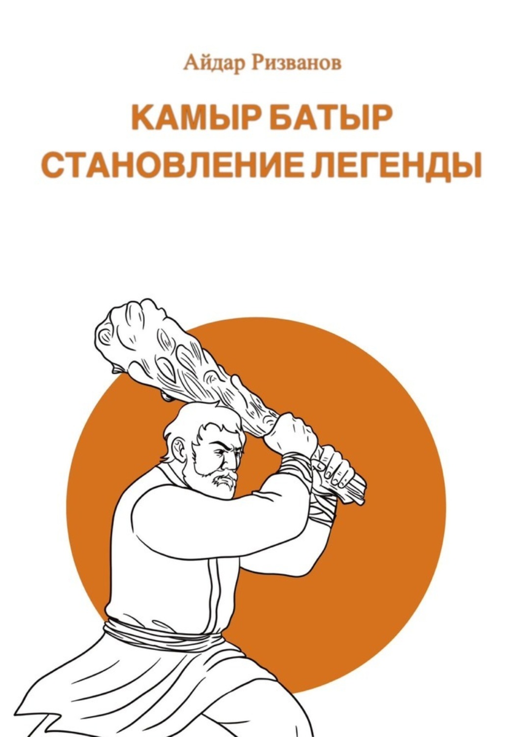 Обложка книги «Камыр Батыр. Становление легенды»