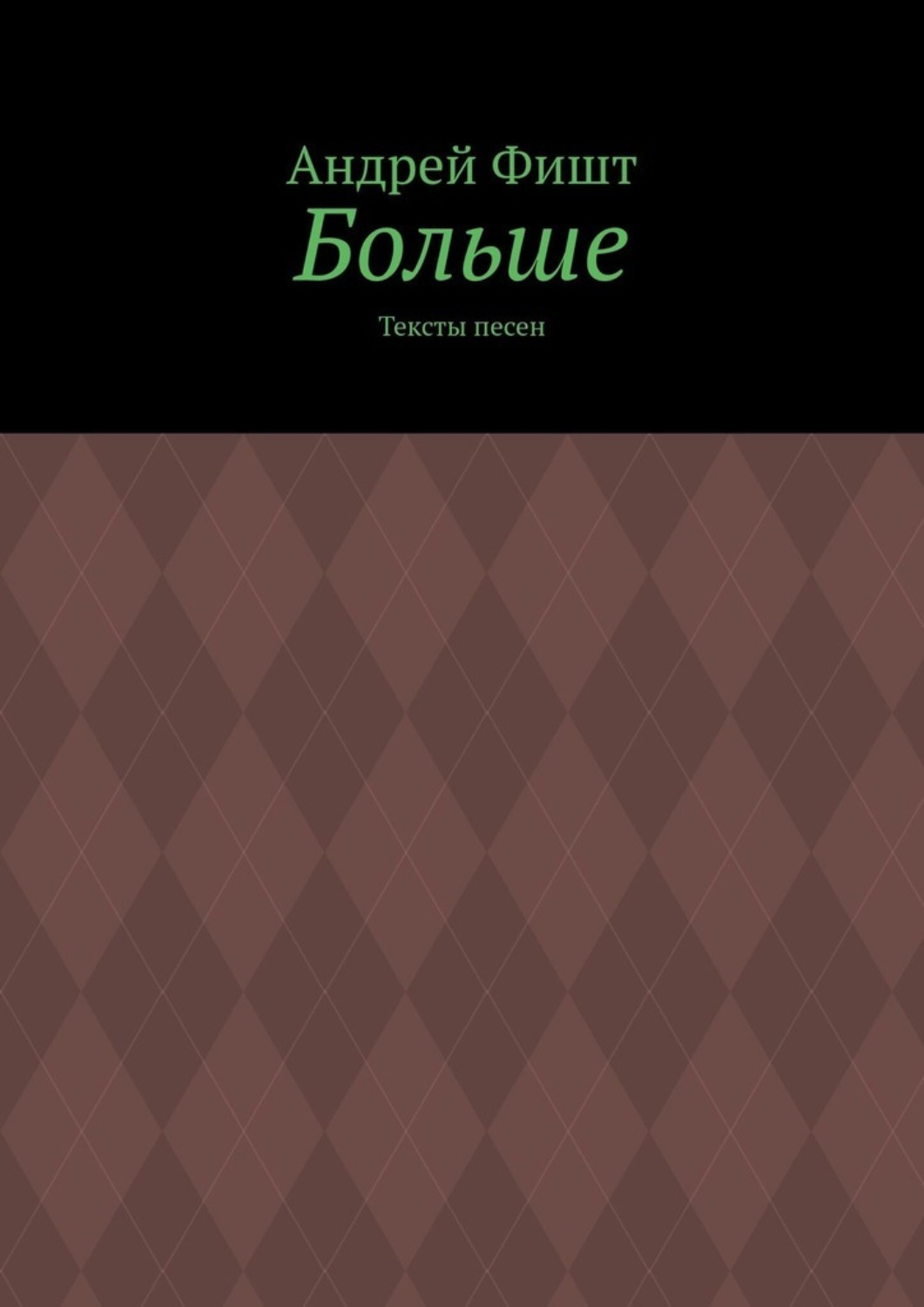 Обложка книги «Больше. Тексты песен»