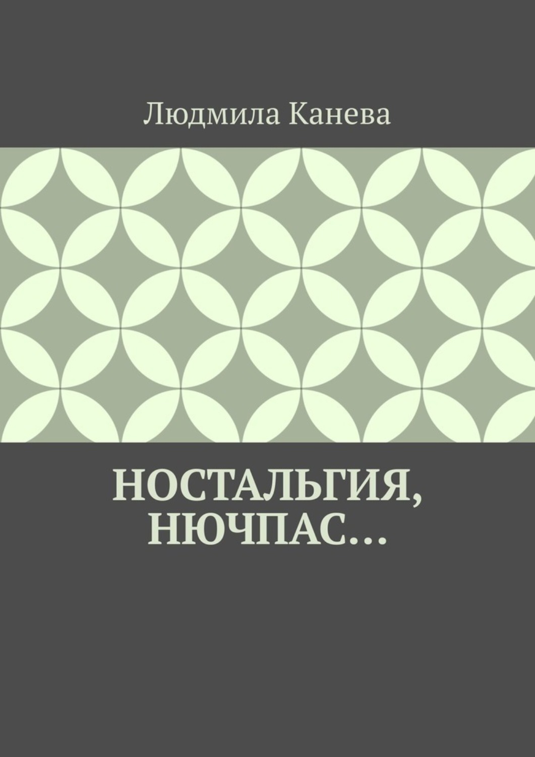 Обложка книги «Ностальгия, Нючпас…»