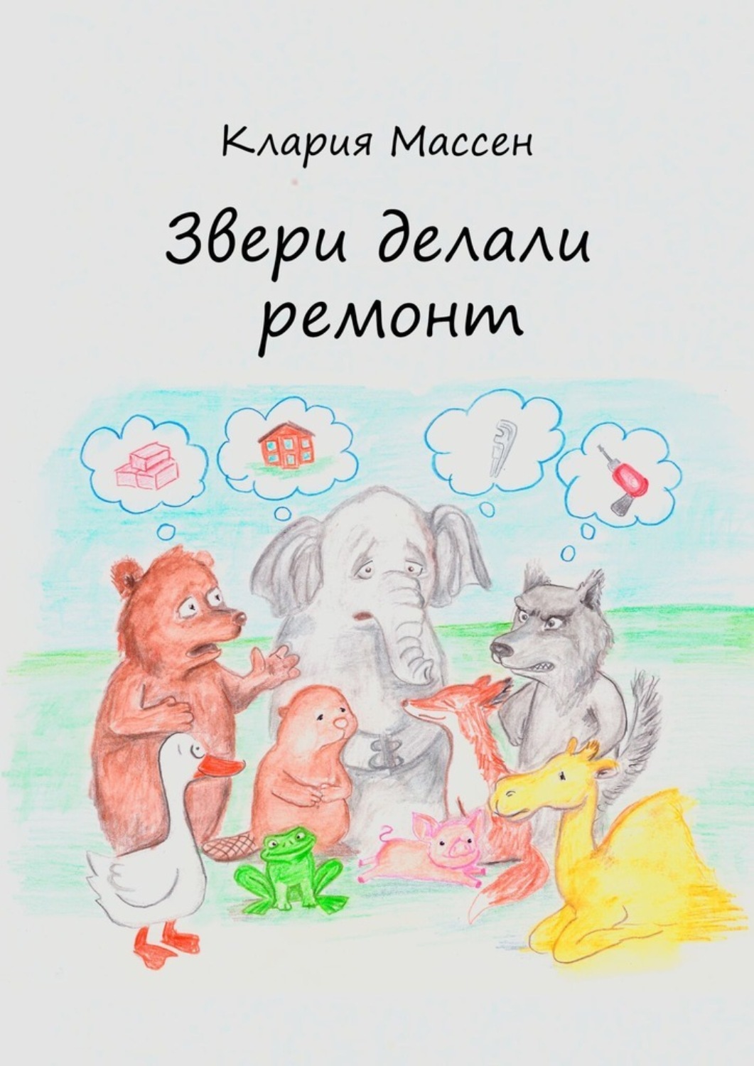 Обложка книги «Звери делали ремонт»