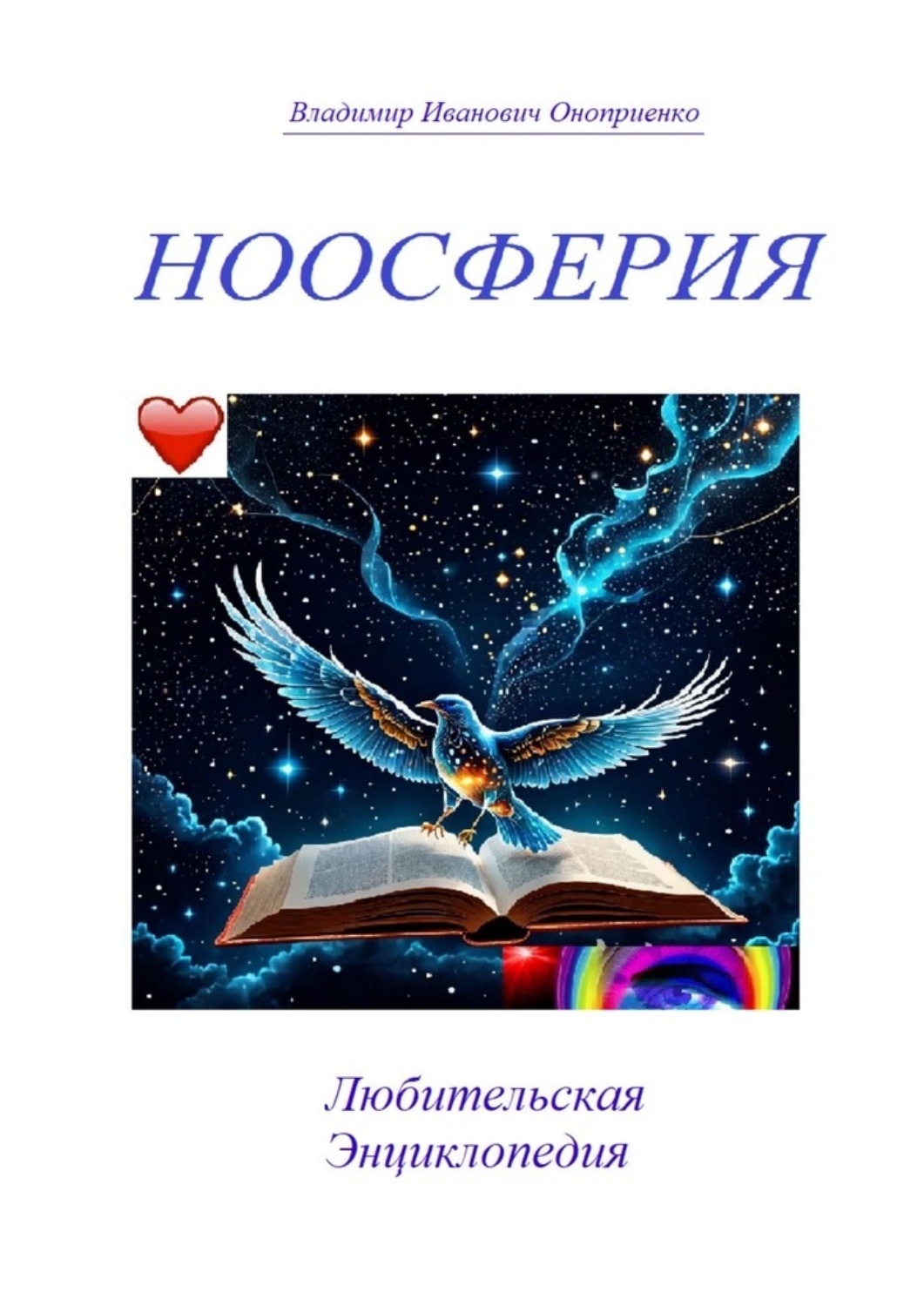 Обложка книги «Ноосферия. Любительская Энциклопедия»