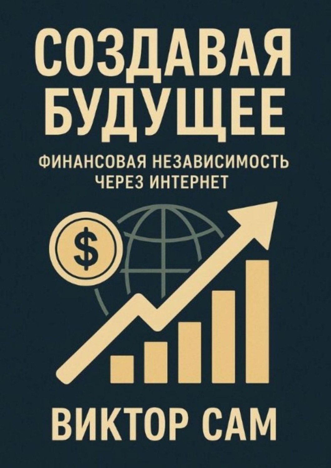 Обложка книги «Создавая будущее. Финансовая независимость через интернет»