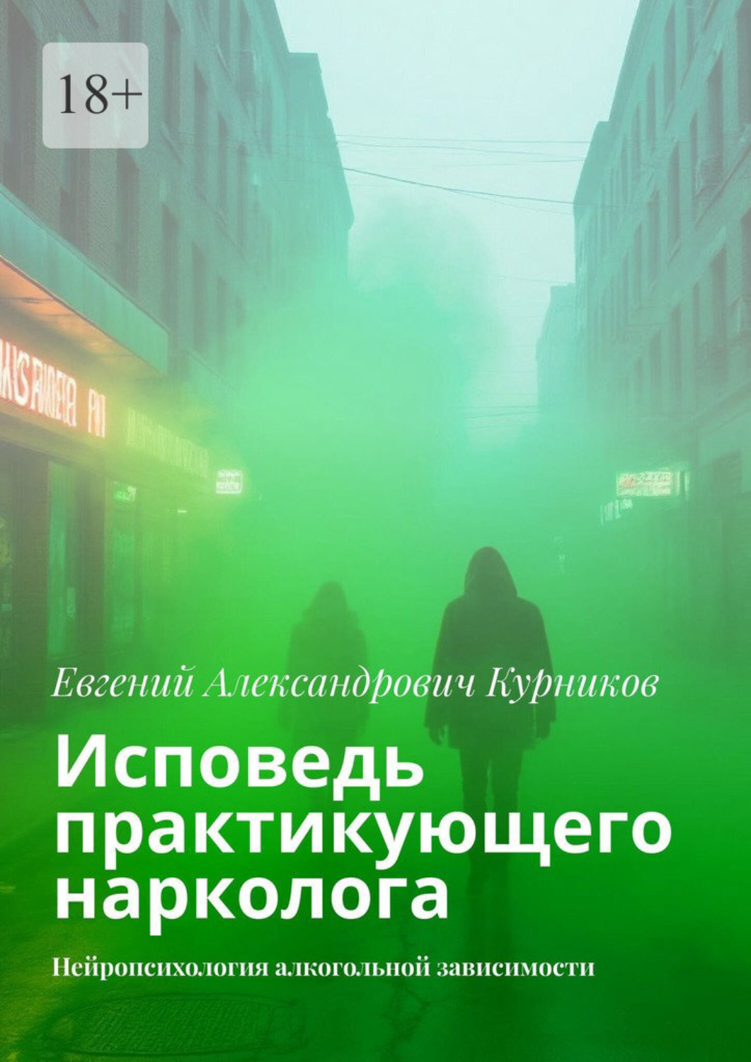Обложка книги «Исповедь практикующего нарколога. Нейропсихология алкогольной зависимости»