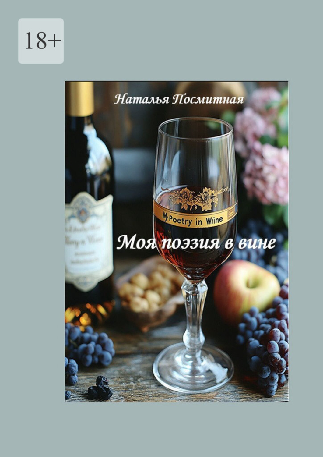 Обложка книги «Моя поэзия в вине»